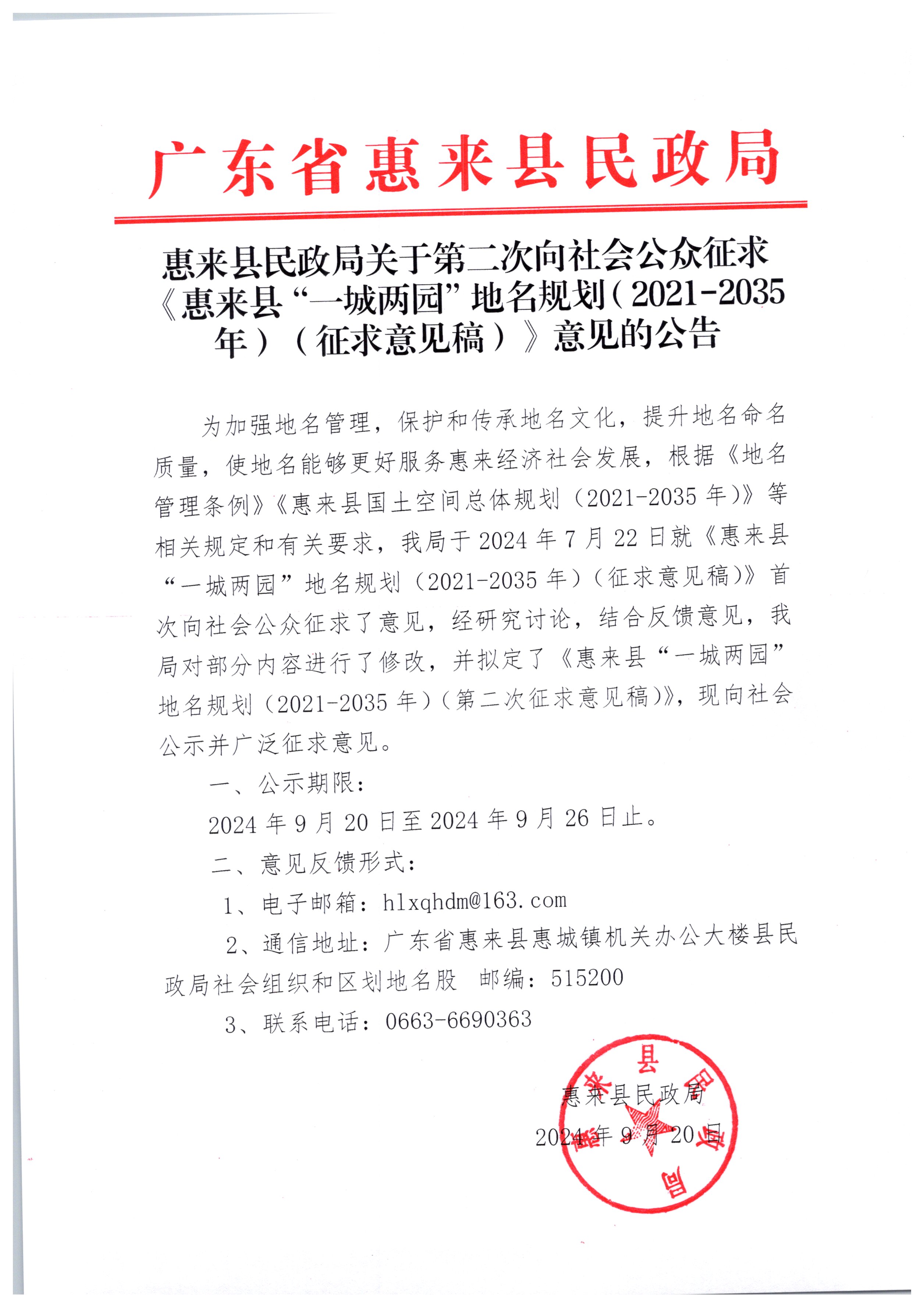 惠来县民政局关于第二次向社会公众征求《惠来县“一城两园”地名规划(2021-2035年)（征求意见稿）》意见的公告.jpg