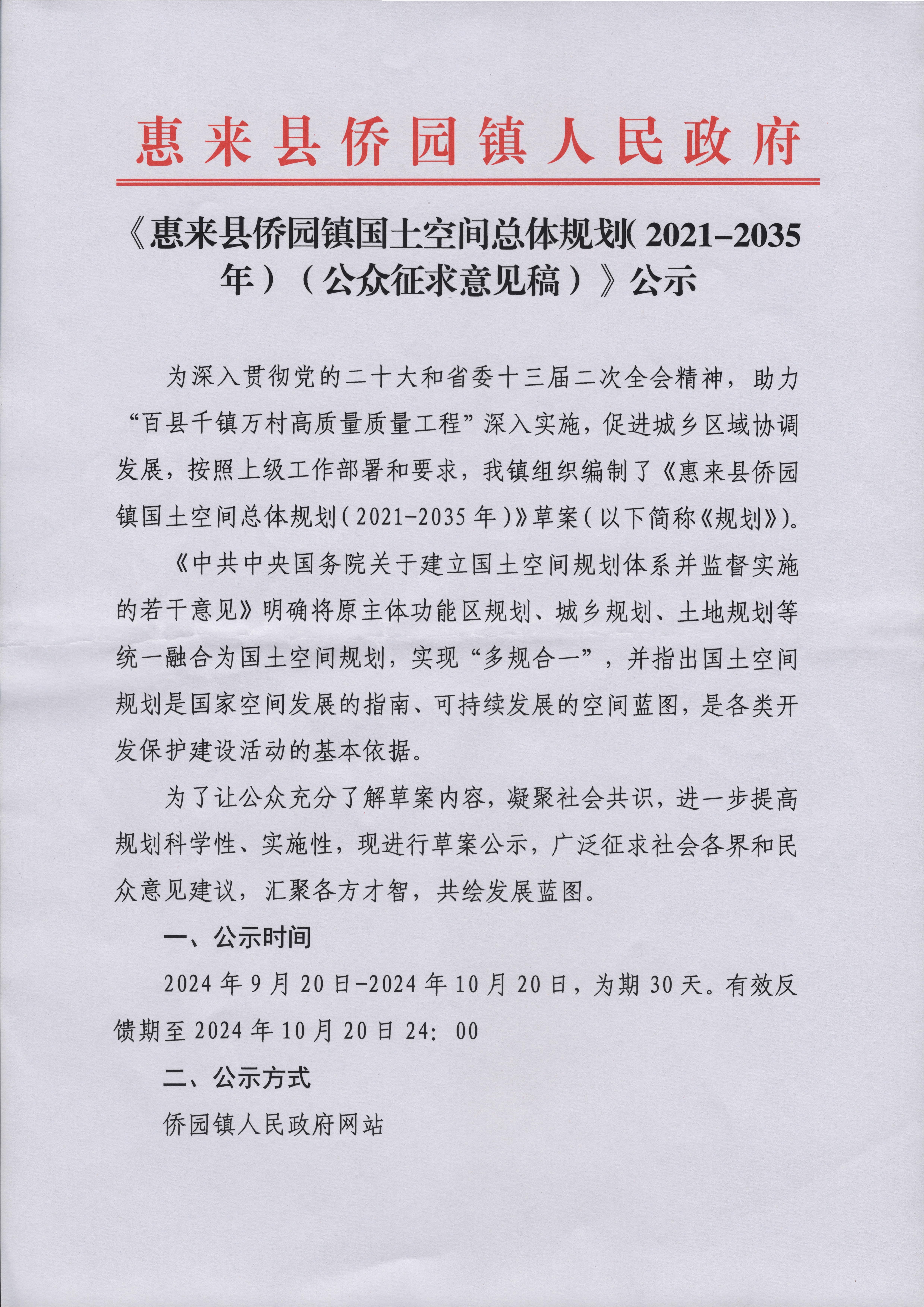 《惠来县侨园镇国土空间总体规划（2021-2035年）（公众征求意见稿）》公示2-1.jpg
