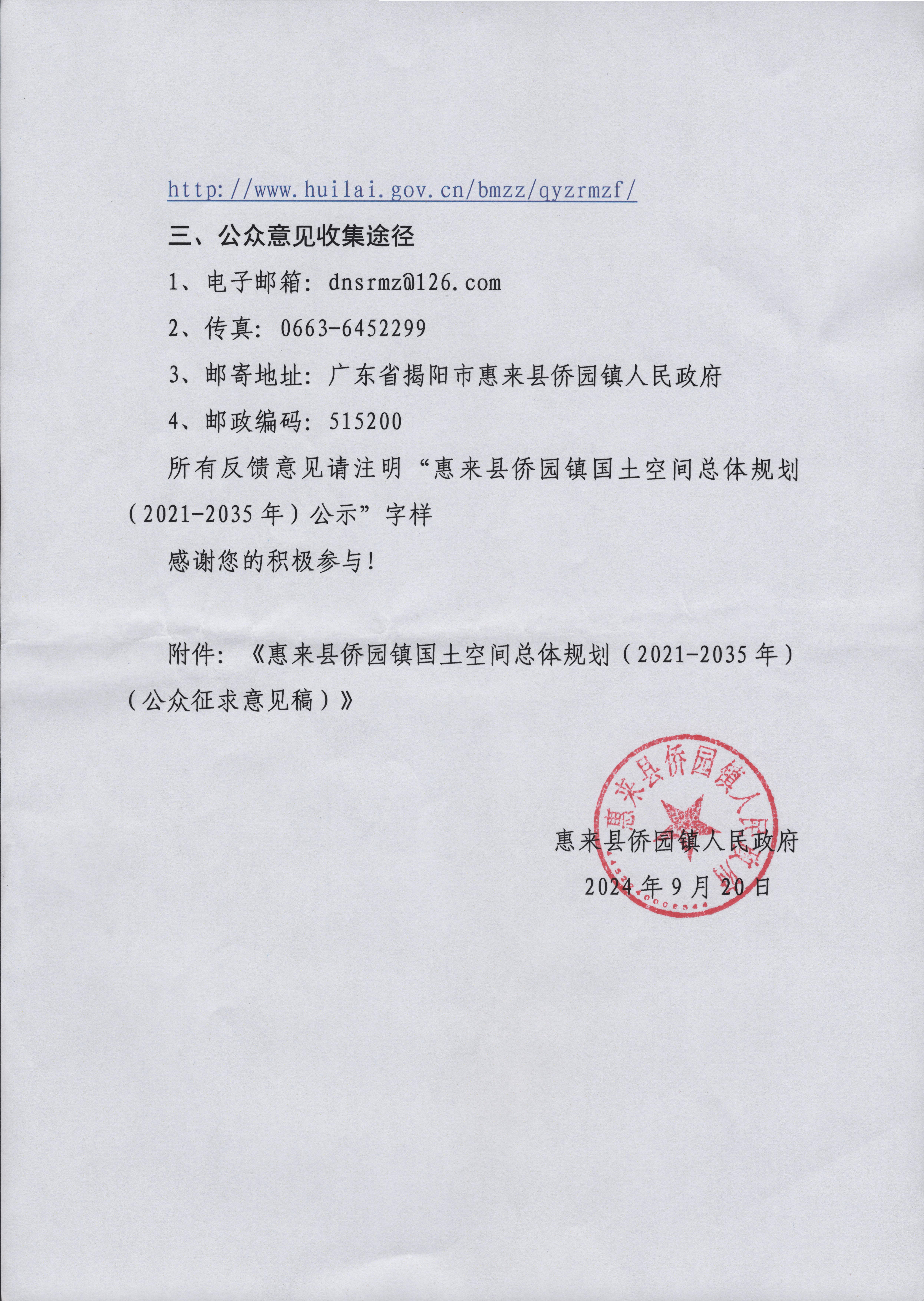 《惠来县侨园镇国土空间总体规划（2021-2035年）（公众征求意见稿）》公示2-2.jpg
