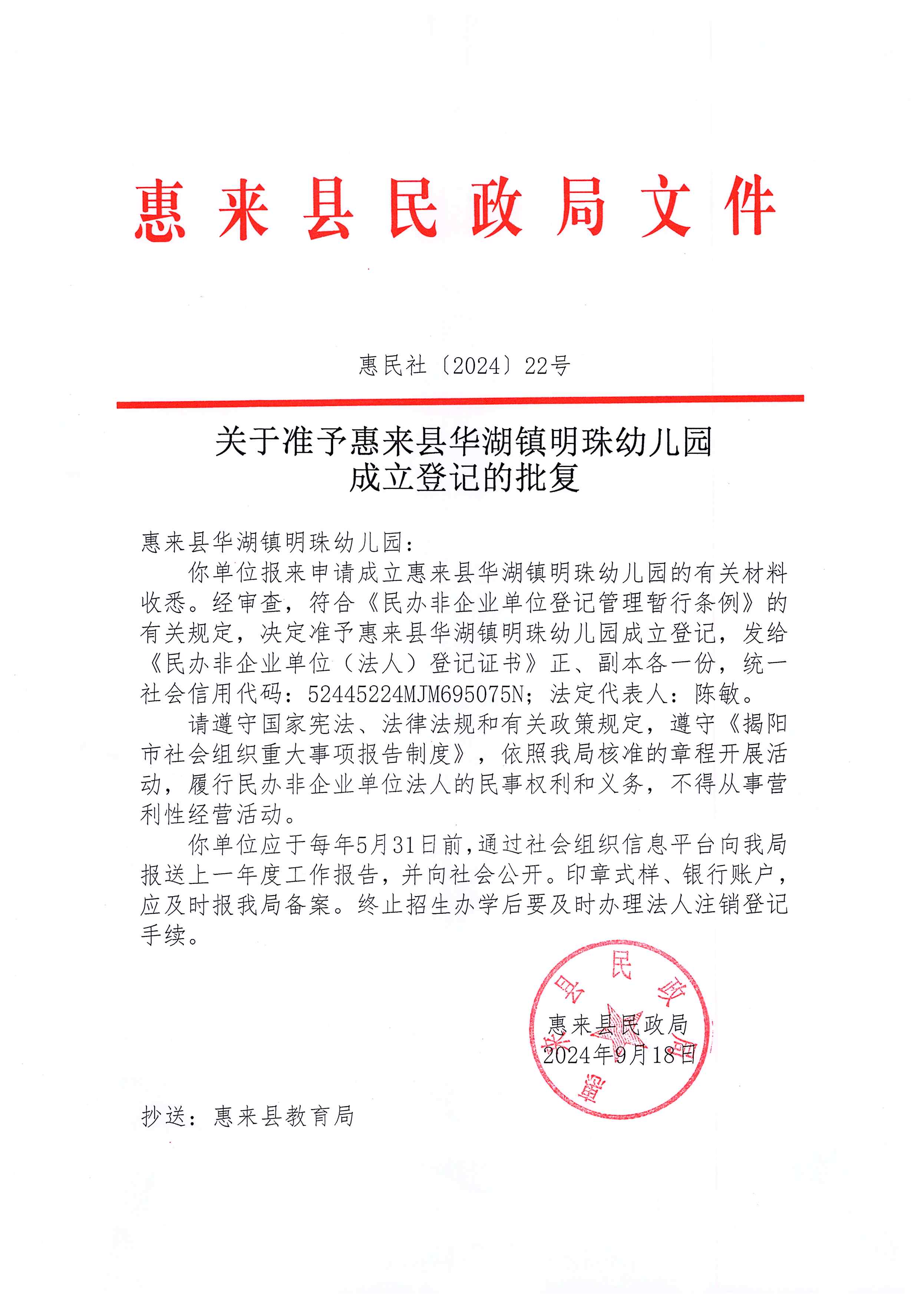 关于准予惠来县华湖镇明珠幼儿园成立登记的批复.jpg