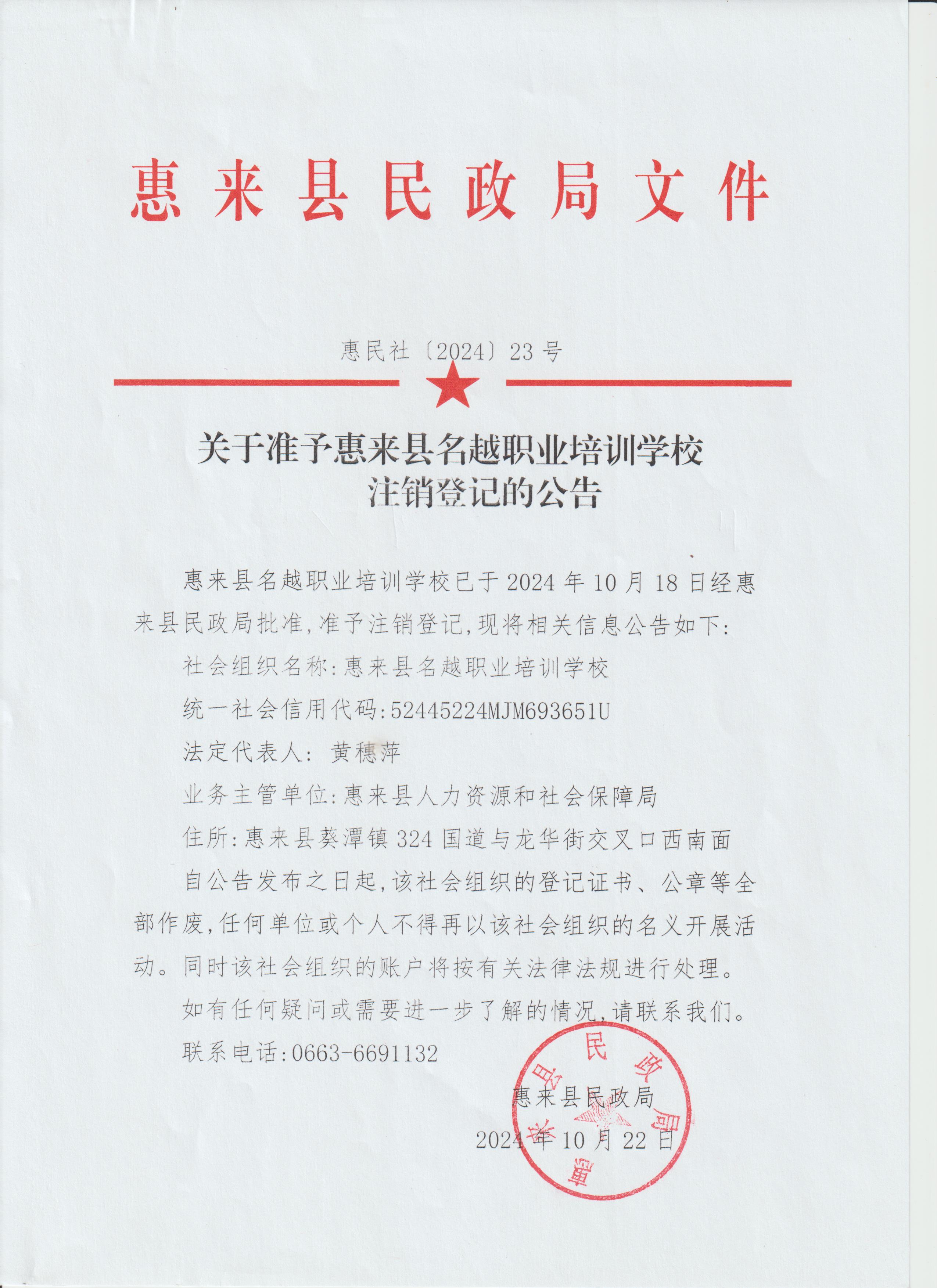 关于准予惠来县名越职业培训学校注销登记的公告.jpg