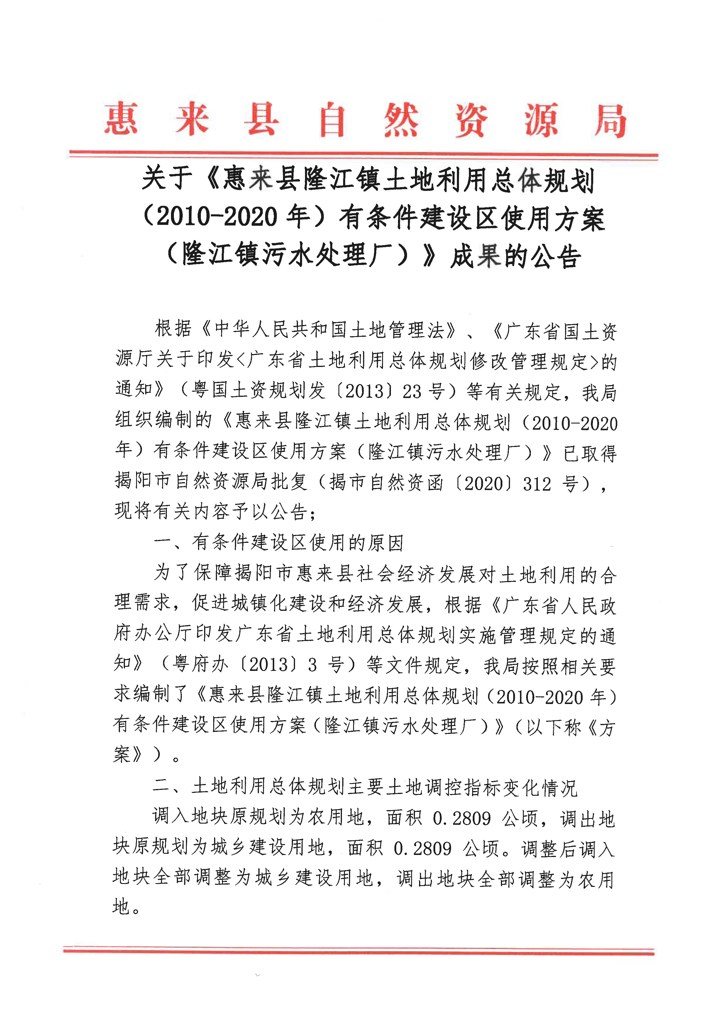 关于《惠来县隆江镇土地利用总体规划（2010-2020年）有条件建设区使用方案（隆江镇污水处理厂）》成果公告-1.jpg