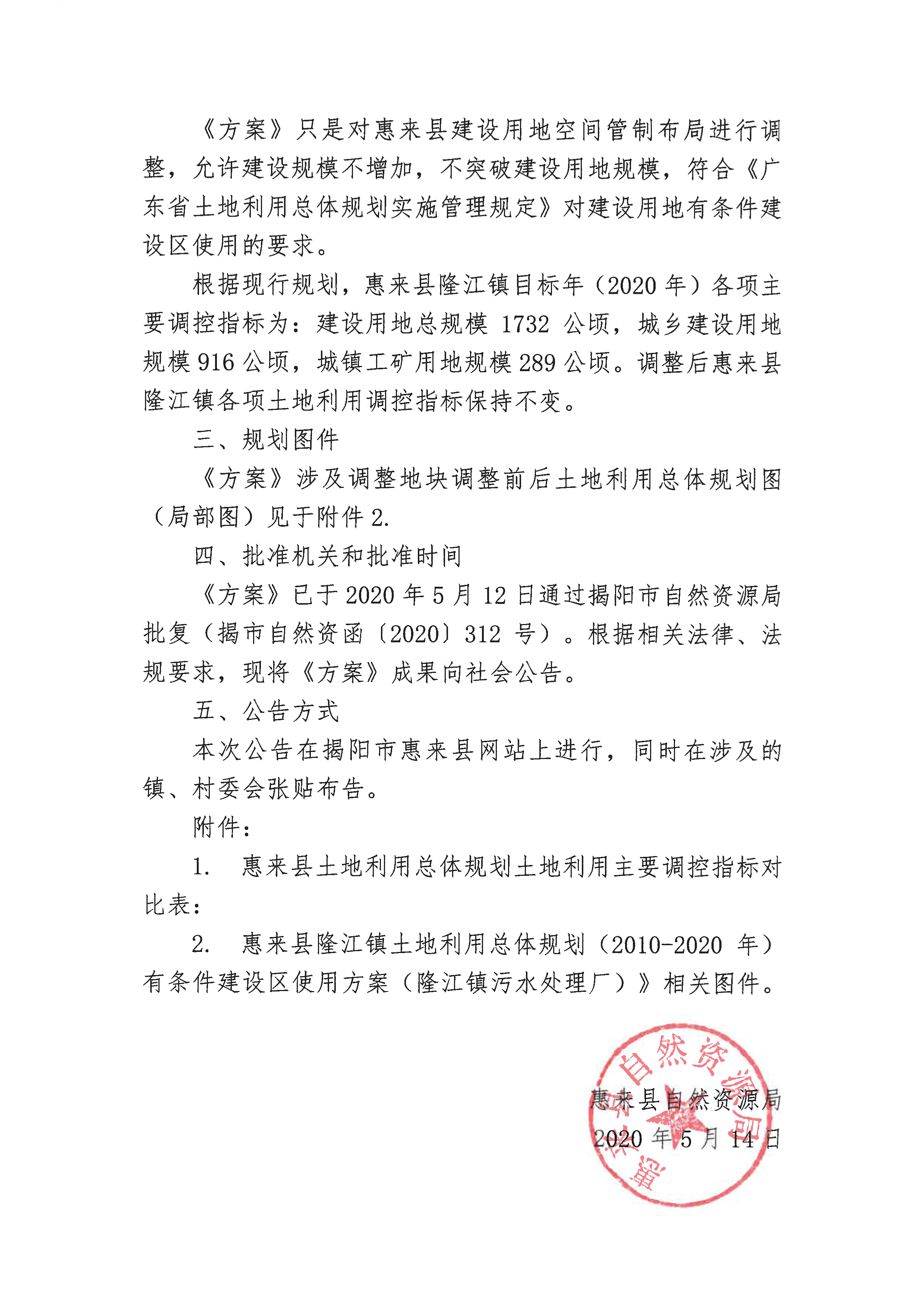 关于《惠来县隆江镇土地利用总体规划（2010-2020年）有条件建设区使用方案（隆江镇污水处理厂）》成果公告-2.jpg