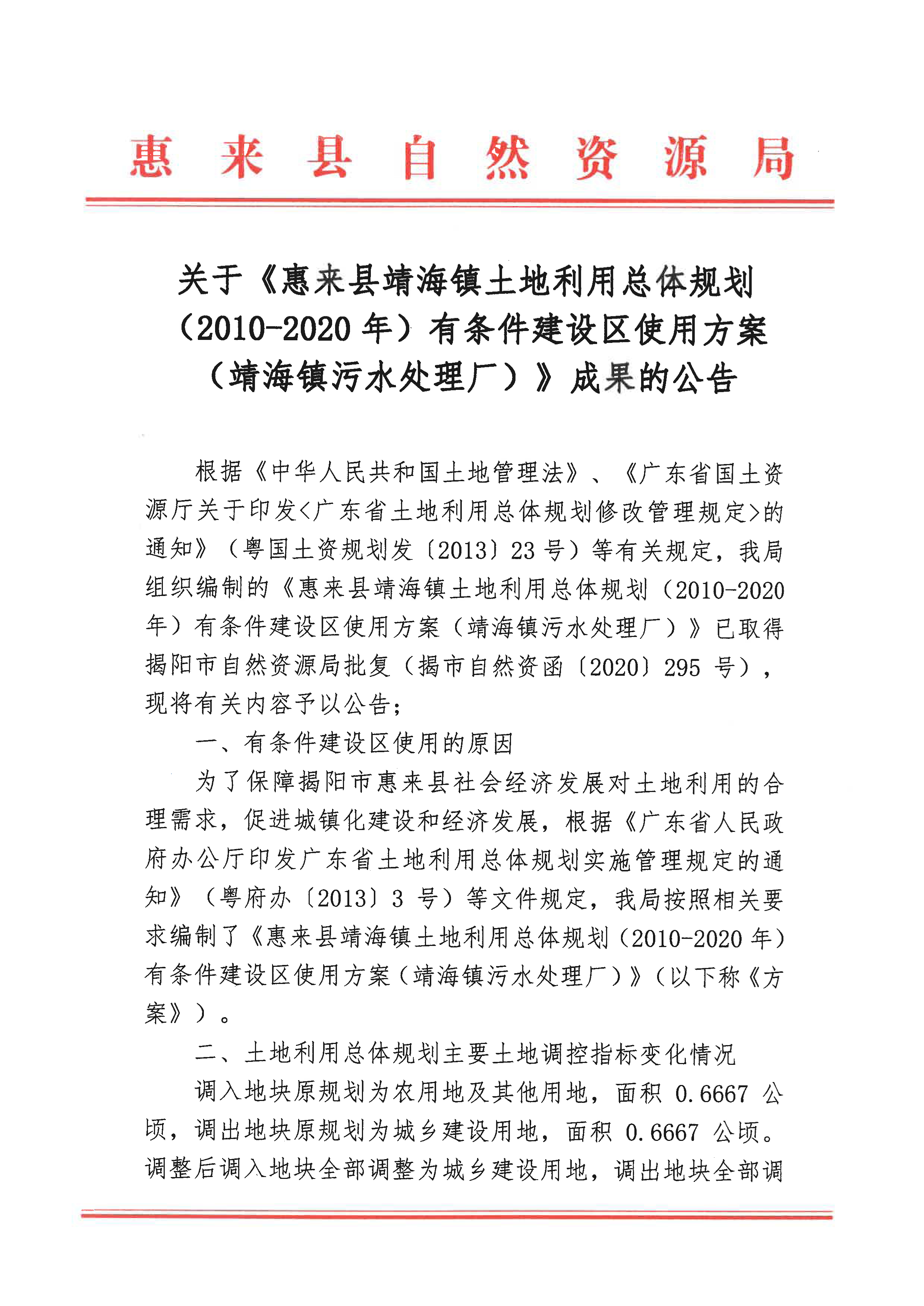 关于《惠来县靖海镇土地利用总体规划（2010-2020年）有条件建设区使用方案》成果公告-1.jpg