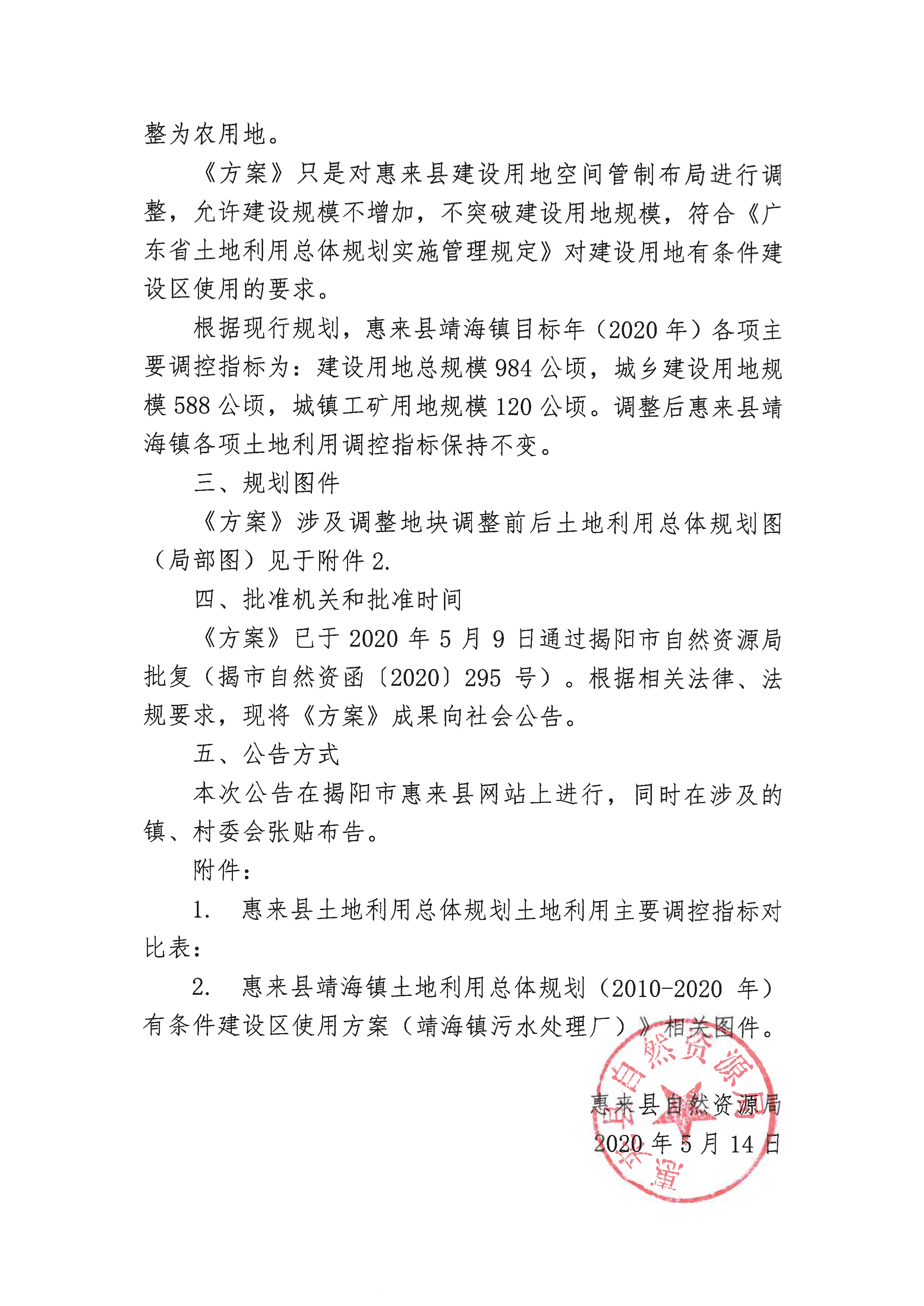 关于《惠来县靖海镇土地利用总体规划（2010-2020年）有条件建设区使用方案》成果公告-2.jpg