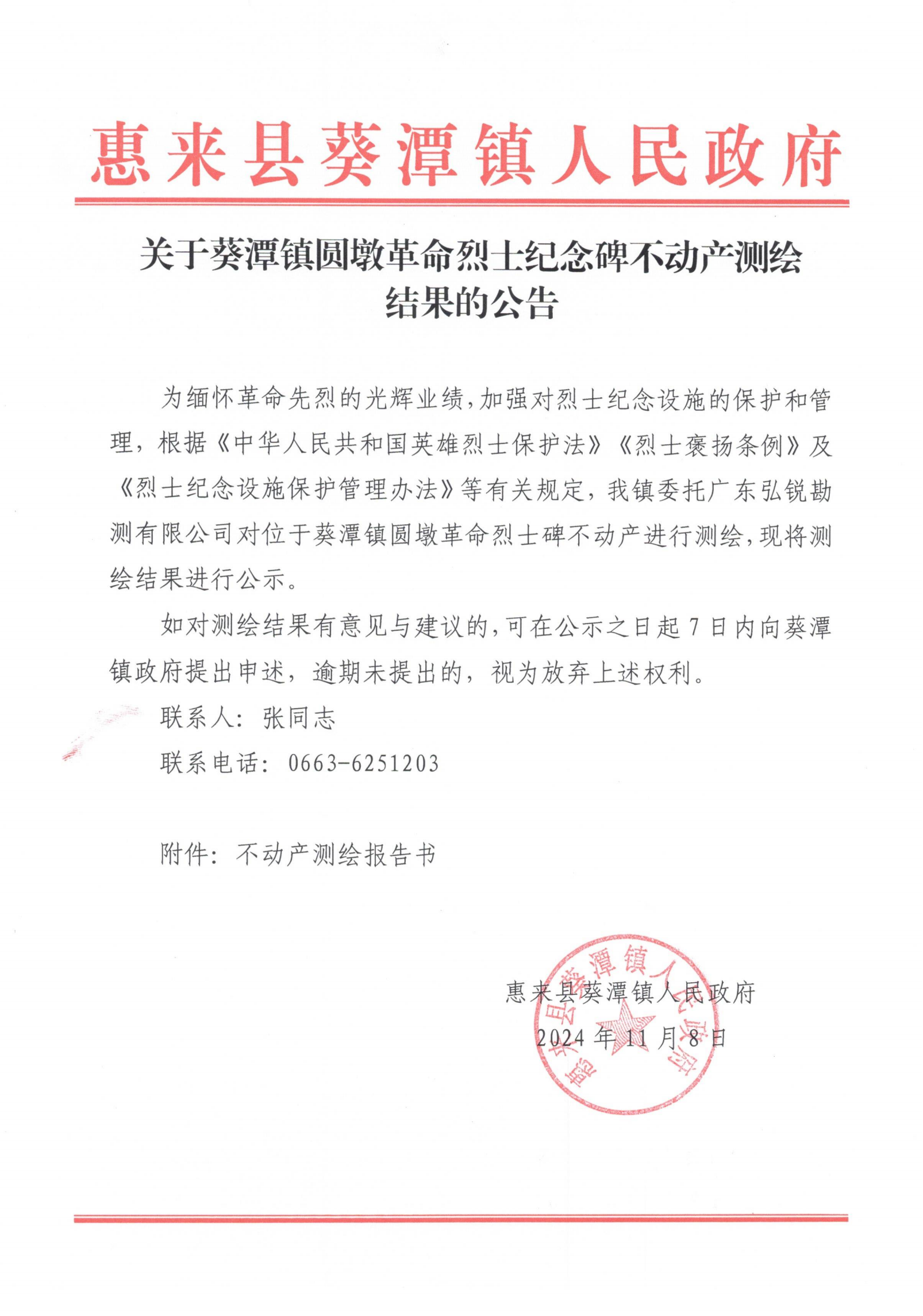 关于葵潭镇圆墩革命烈士纪念碑不动产测绘结果的公告1108_00.png