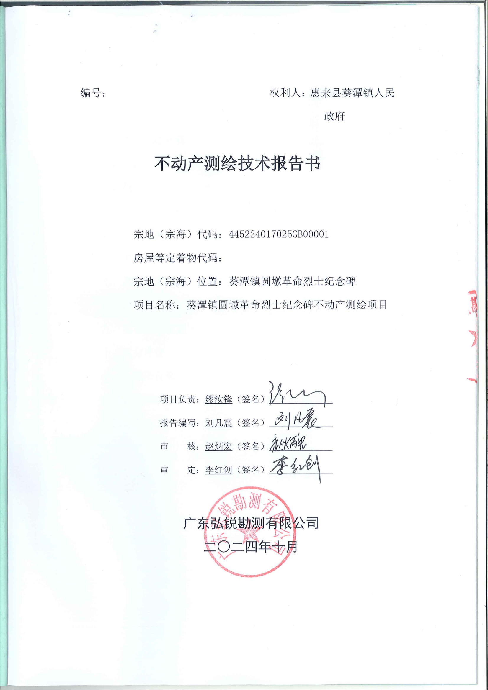 关于葵潭镇圆墩革命烈士纪念碑不动产测绘结果的公告1108_01.png
