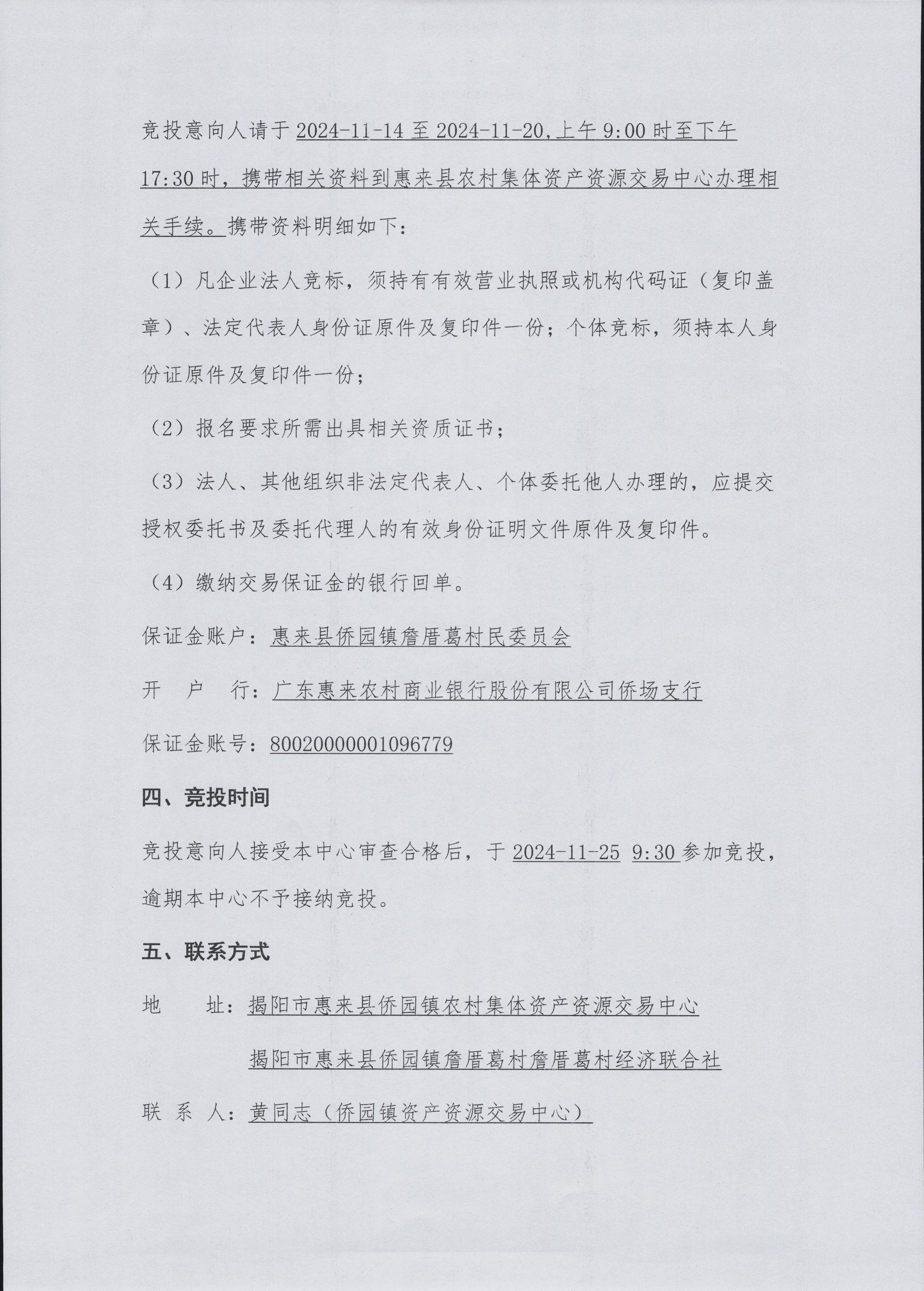 侨园镇詹厝葛米嘴洋水田整治项目竞投公告3-2.jpg