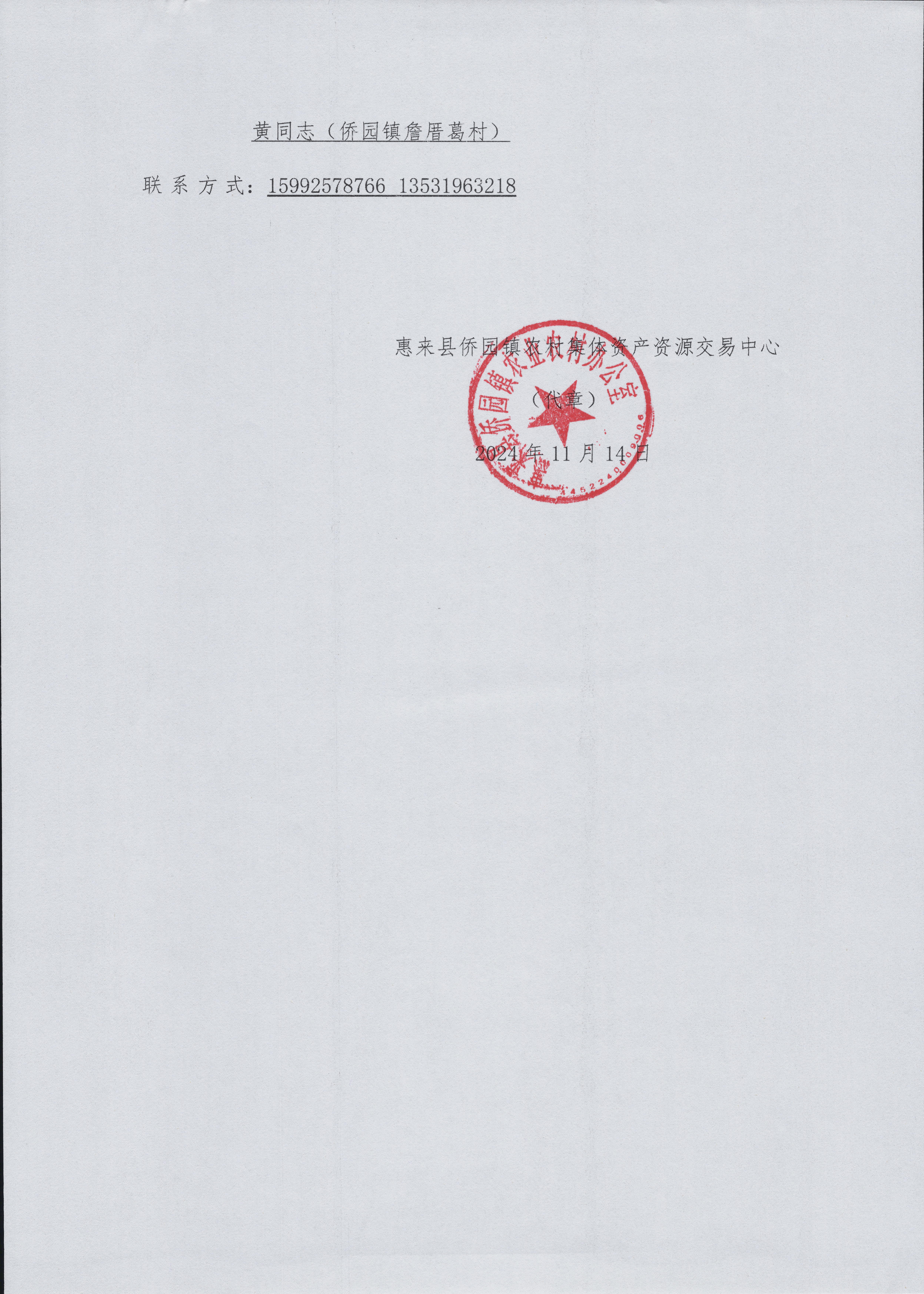 侨园镇詹厝葛米嘴洋水田整治项目竞投公告3-3.jpg