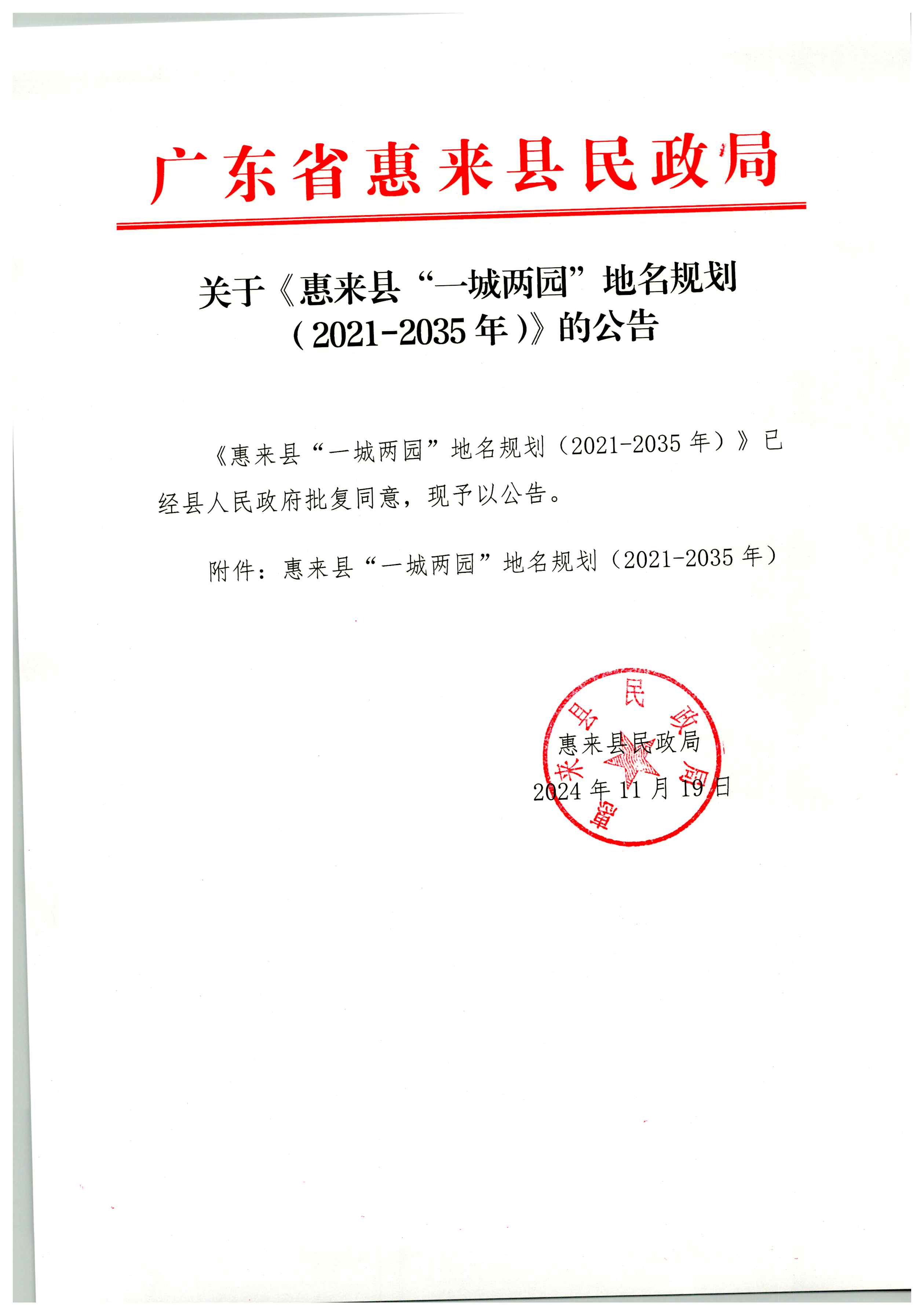 关于《惠来县“一城两园”地名规划(2021-2035年)》的公告_页面_1.jpg