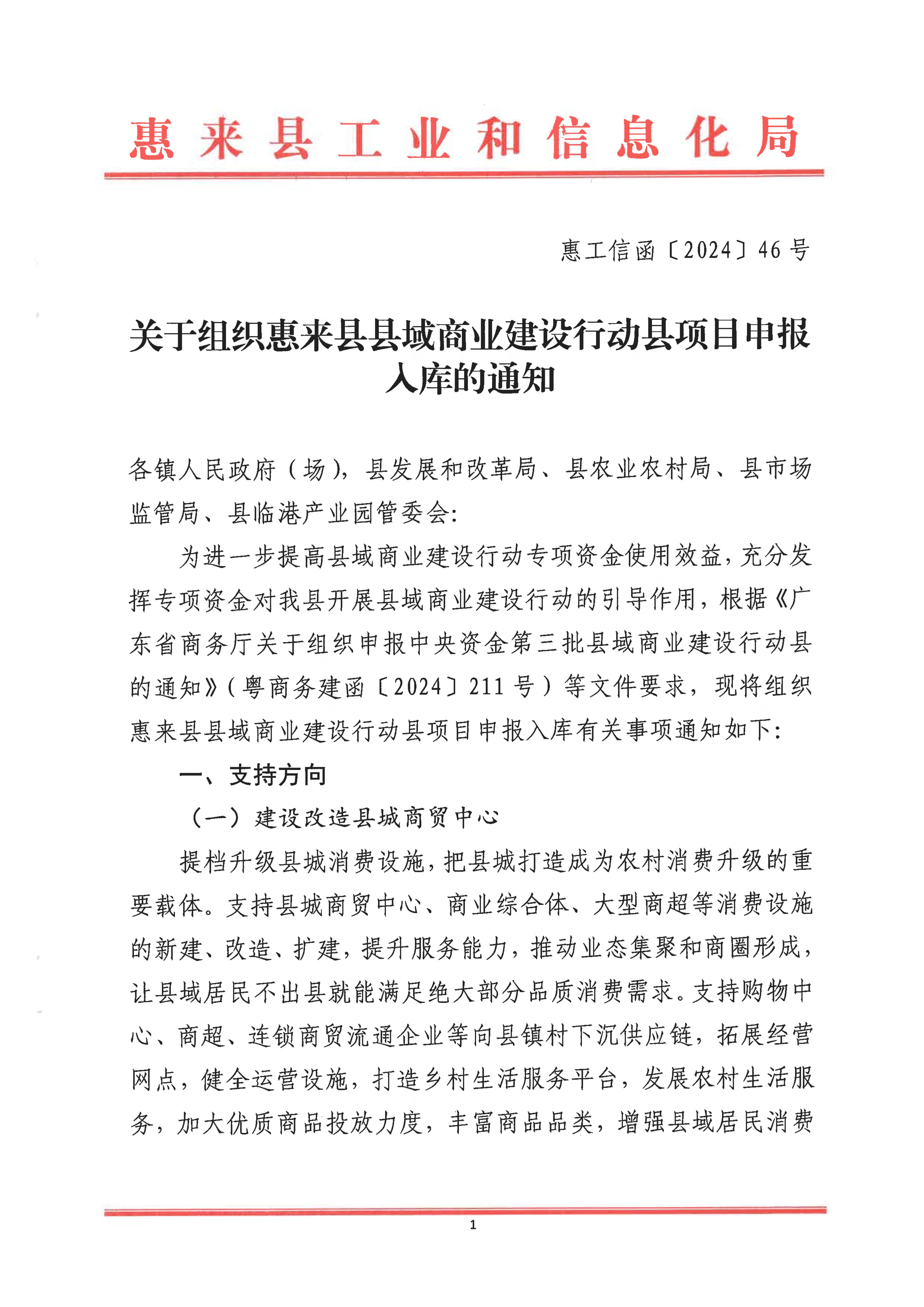 关于组织惠来县域商业建设行动县项目申报入库的通知_00.jpg