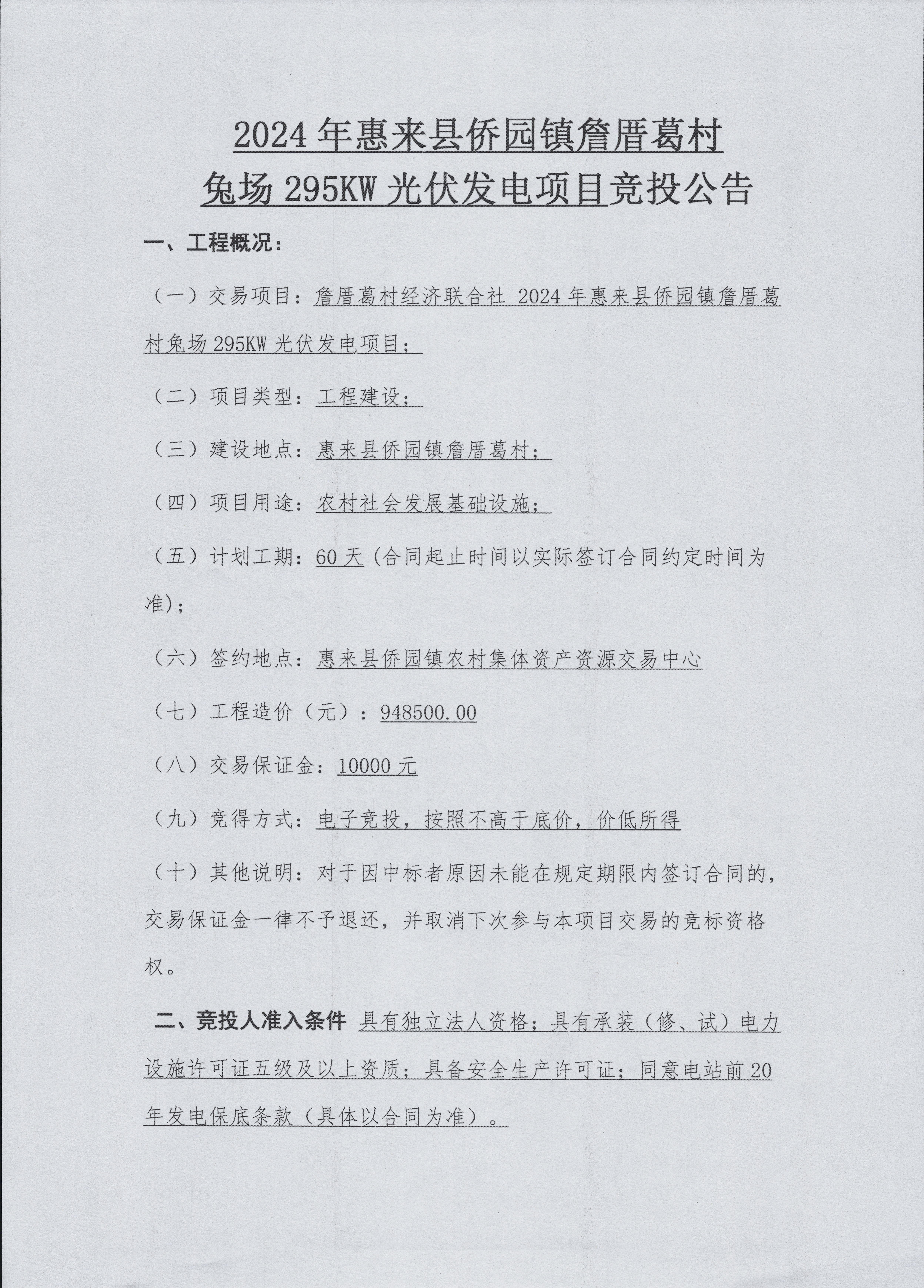 2024年惠来县侨园镇詹厝葛村兔场295KW光伏发电项目竞投公告3-1.jpg
