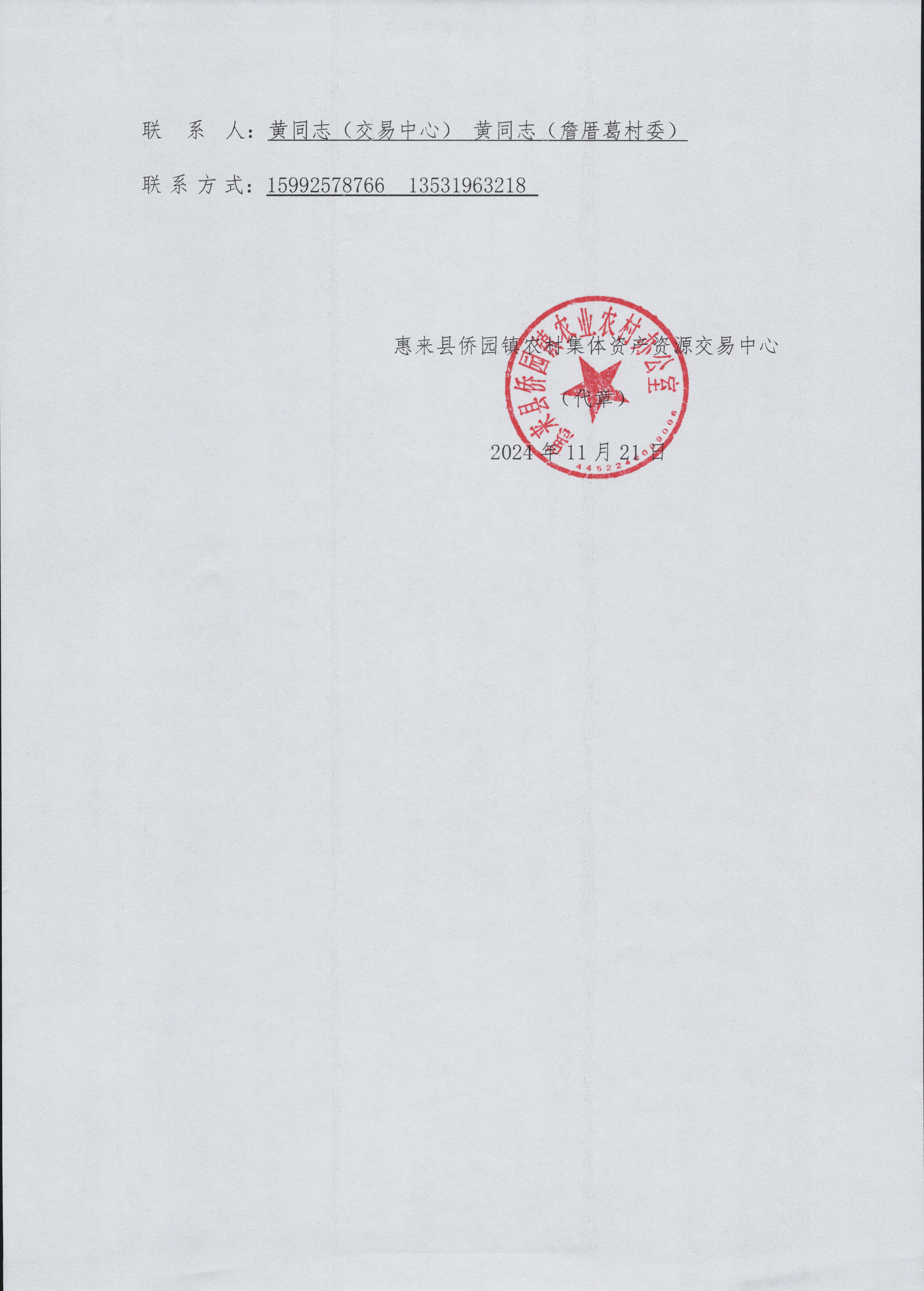 2024年惠来县侨园镇詹厝葛村兔场295KW光伏发电项目竞投公告3-3.jpg