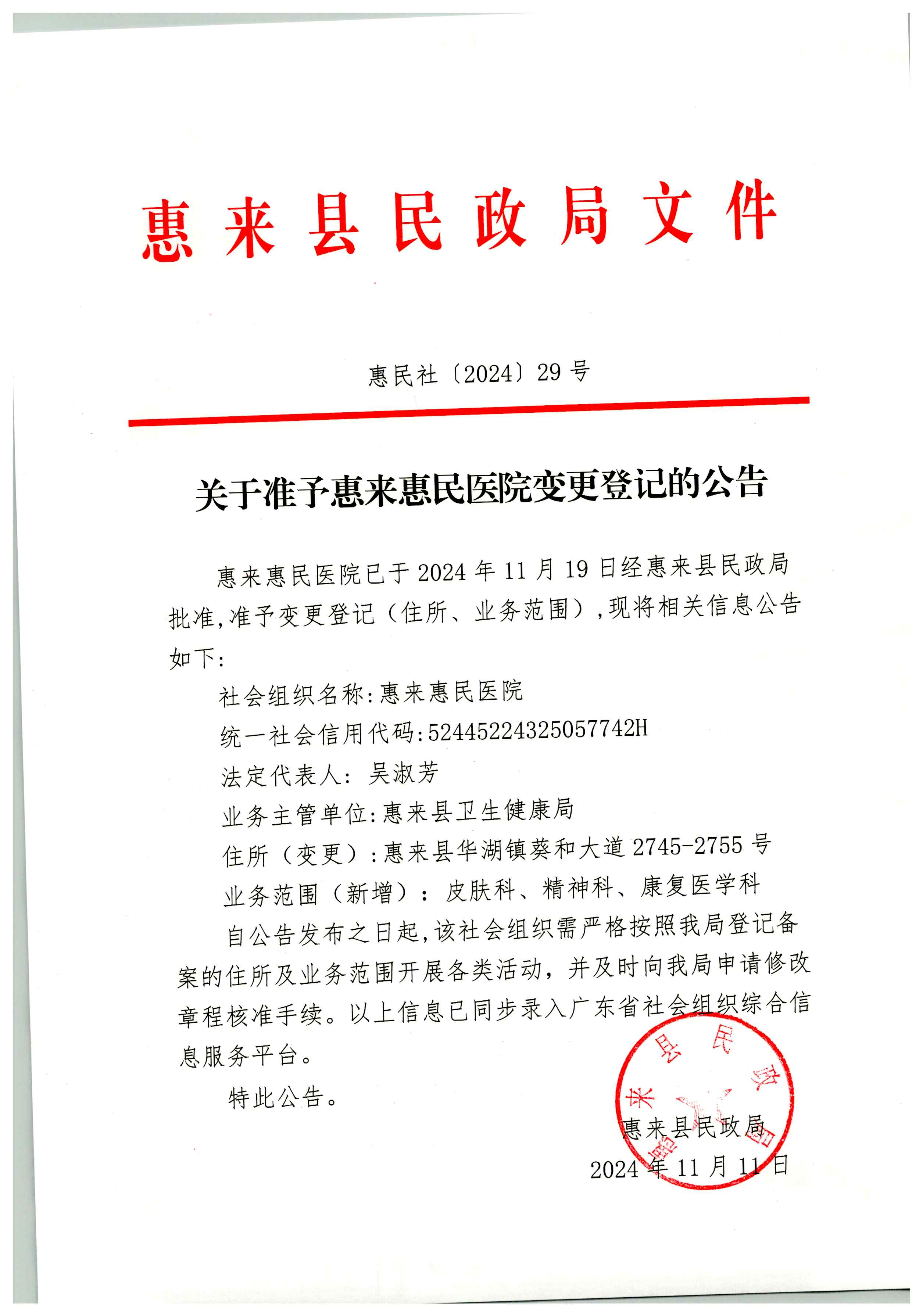 关于准予惠来惠民医院变更登记的公告.jpg