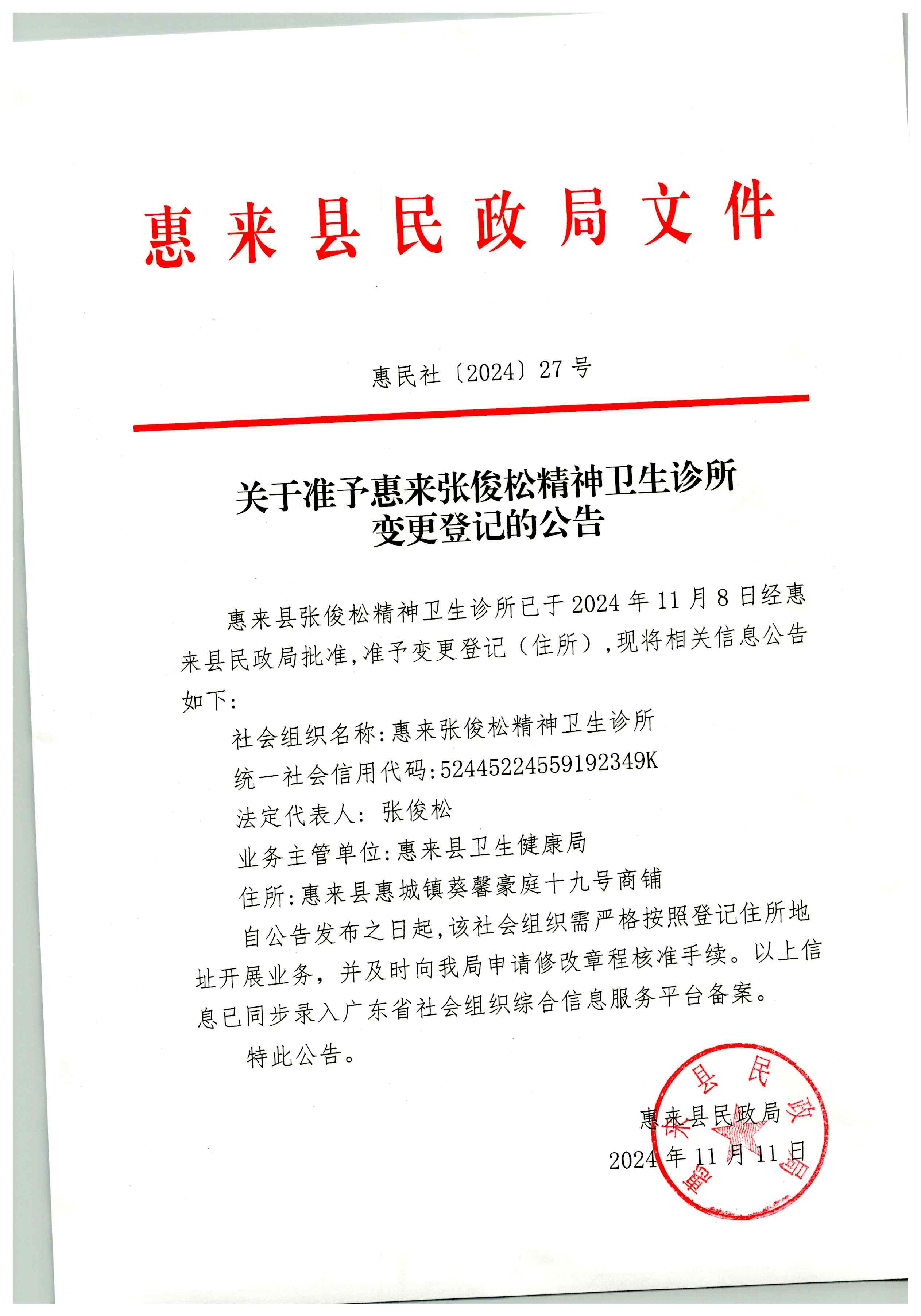 关于准予惠来张俊松精神卫生诊所变更登记的公告.jpg
