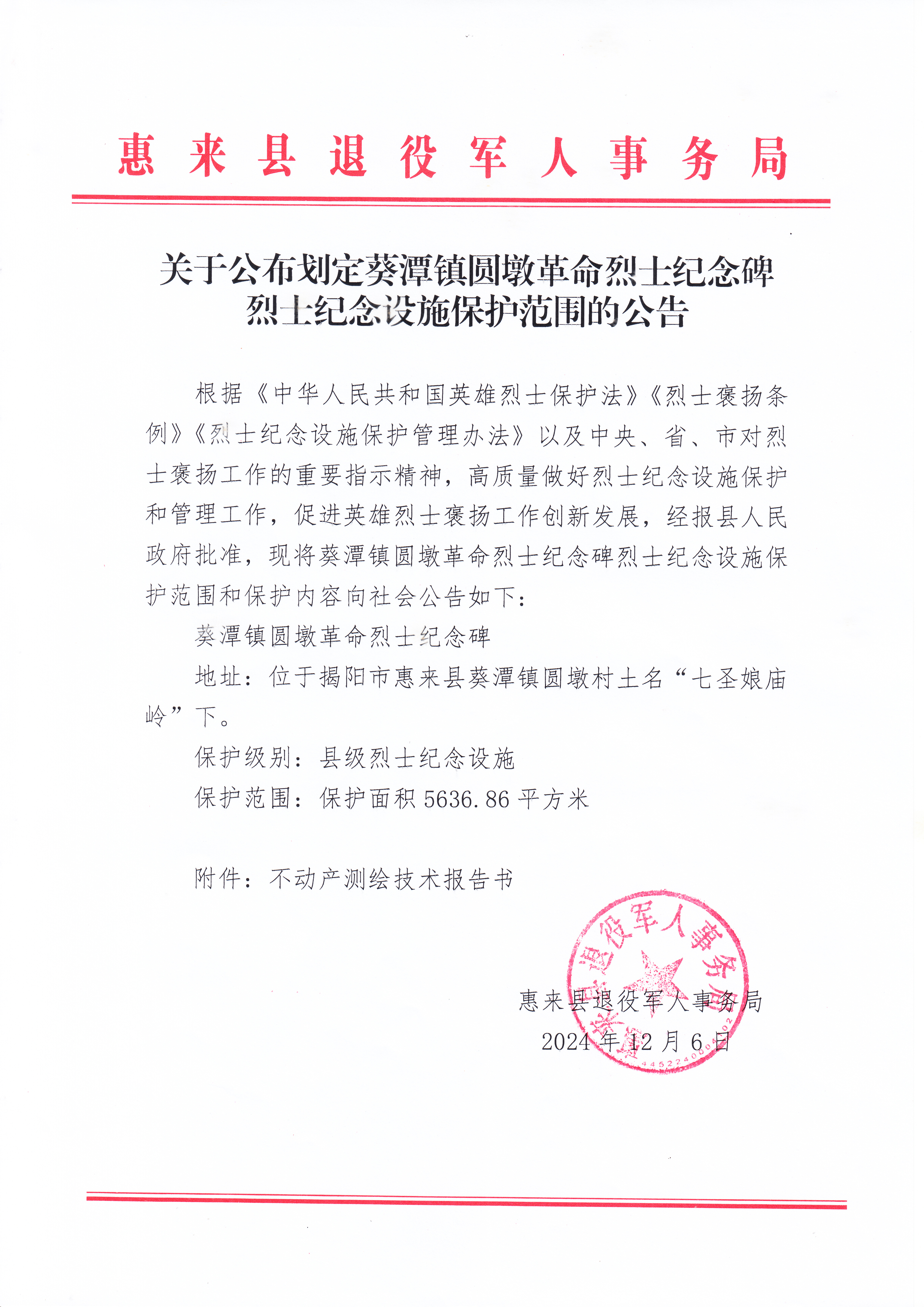 葵潭镇圆墩革命烈士纪念碑保护范围划定范围公告（扫描件） (1).jpg
