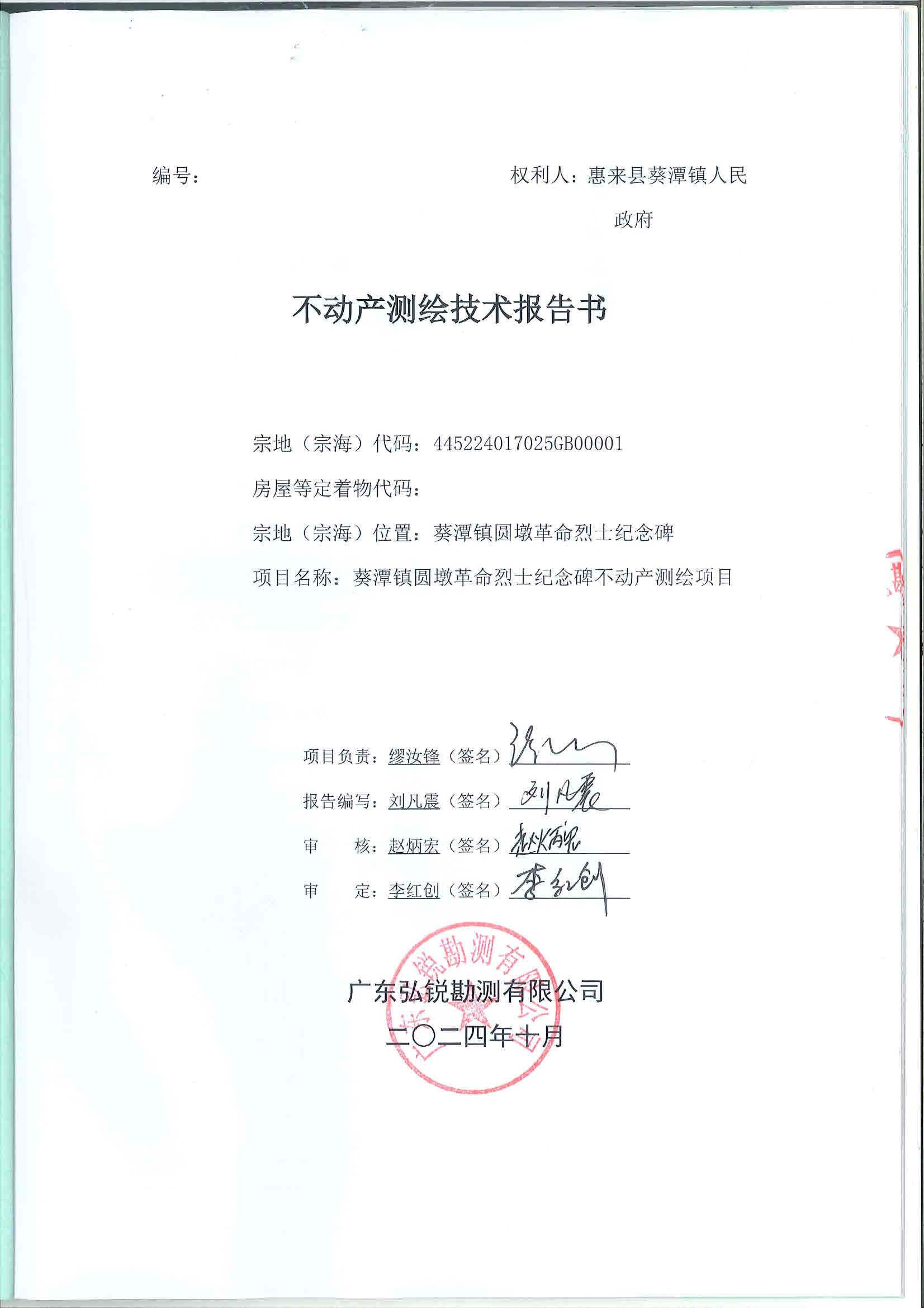 葵潭镇圆墩革命烈士纪念碑不动产测绘报告（扫描件） (2).jpg