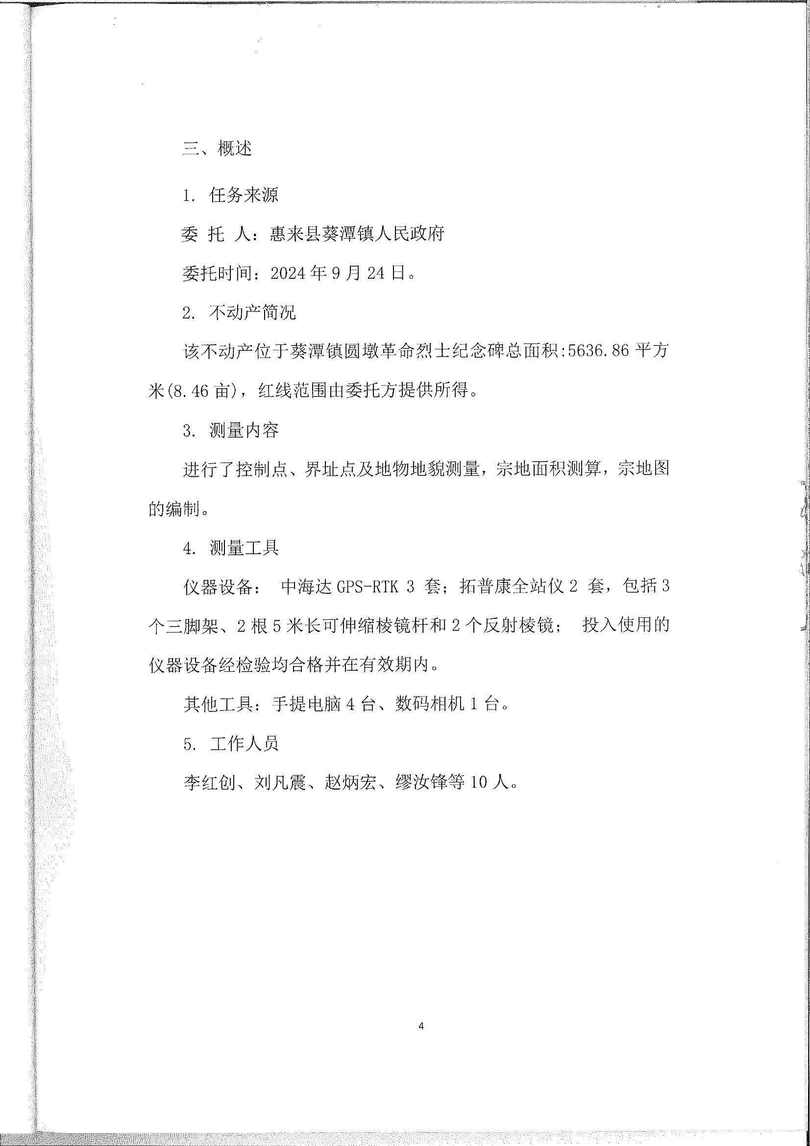葵潭镇圆墩革命烈士纪念碑不动产测绘报告（扫描件） (6).jpg