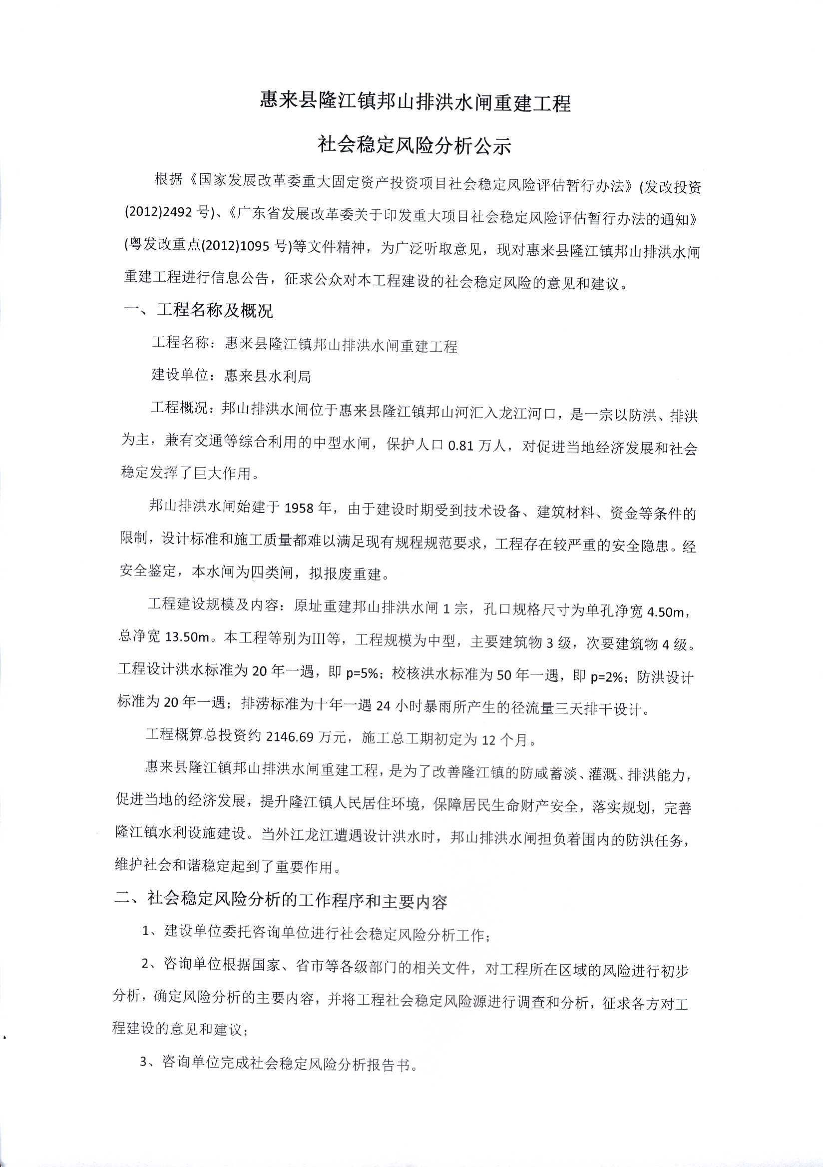 惠来县隆江镇邦山排洪水闸重建工程社会稳定风险分析公示 (1).jpg
