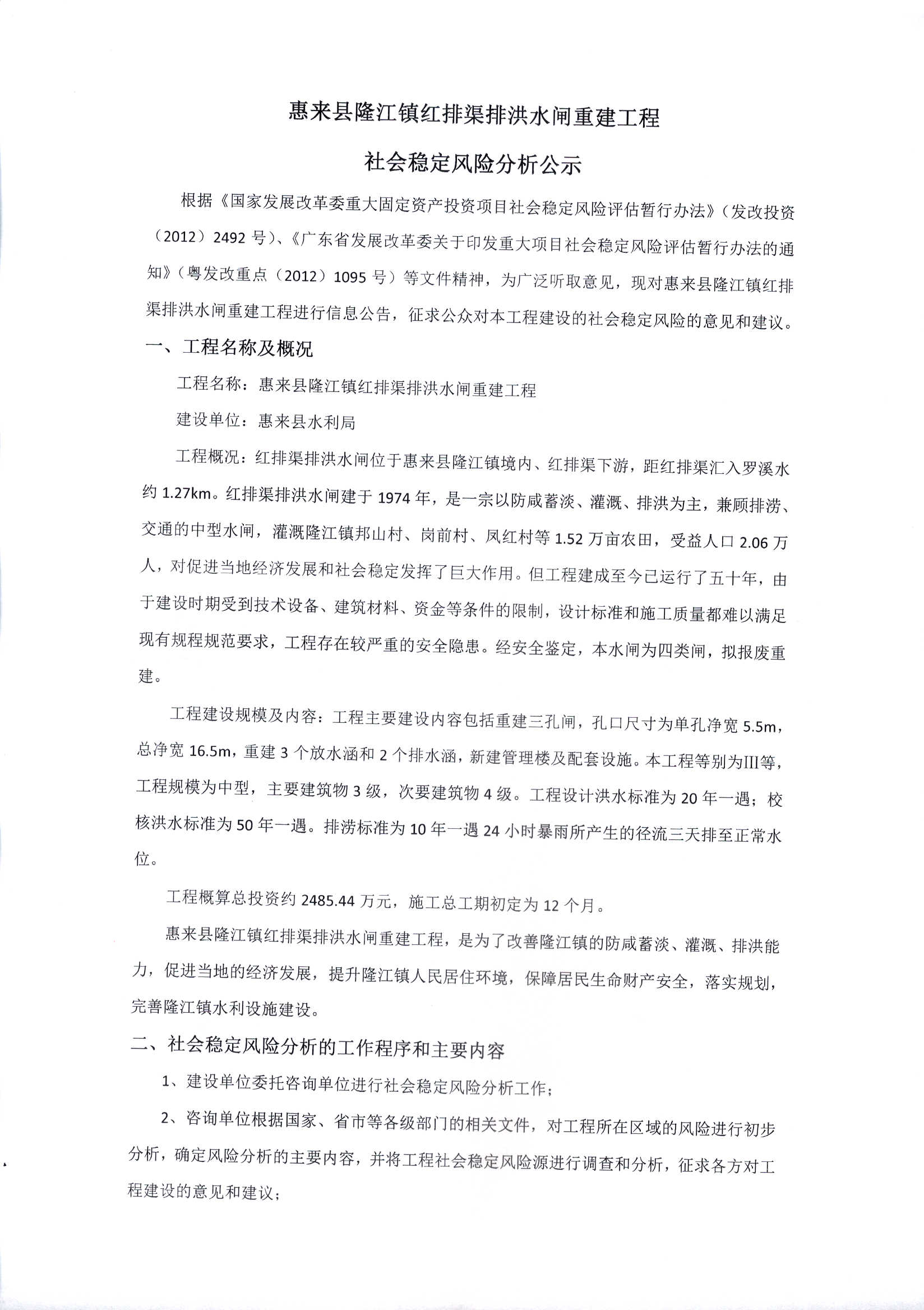 惠来县隆江镇红排渠排洪水闸重建工程社会稳定风险分析公示 (1).jpg