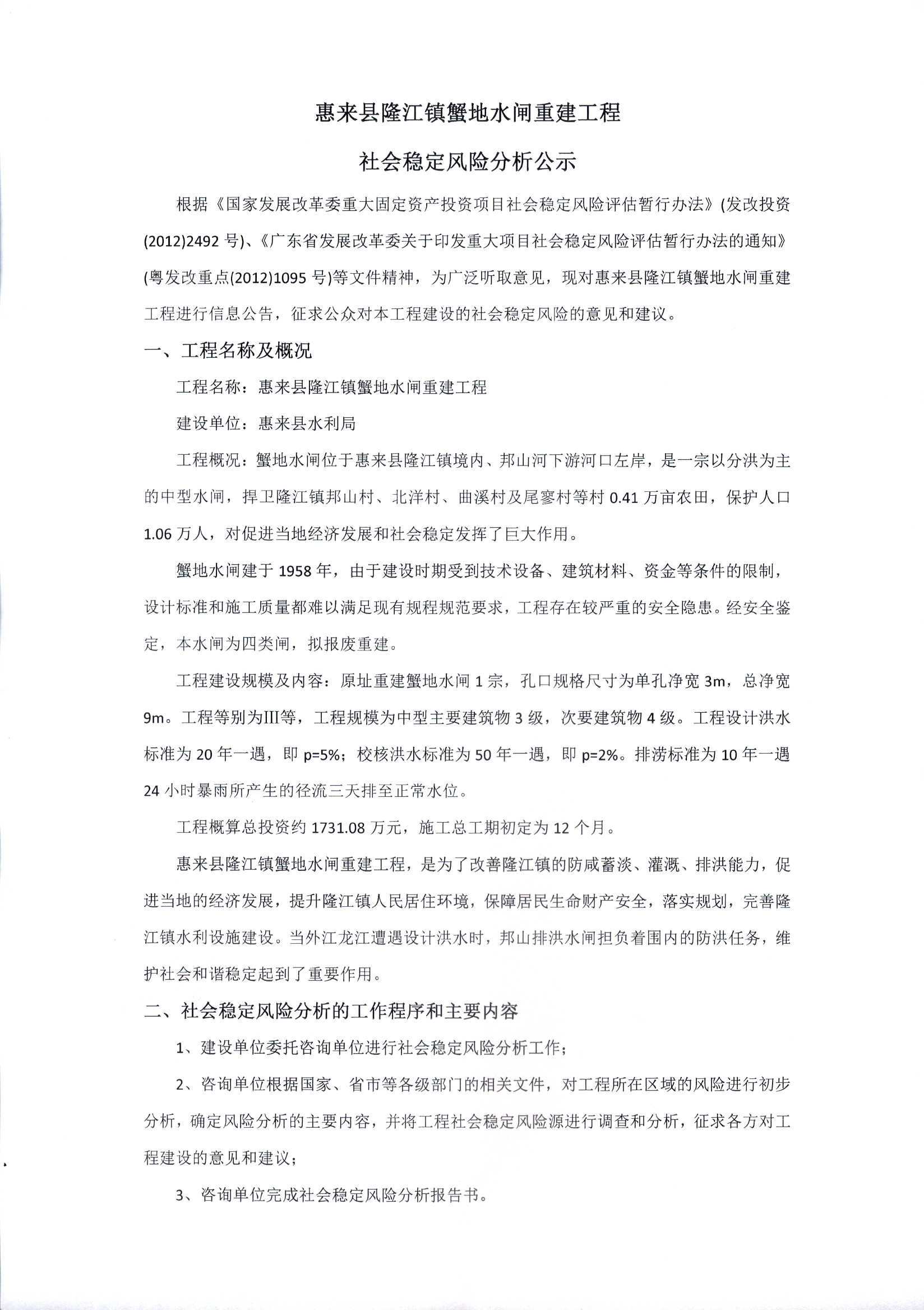惠来县隆江镇蟹地水闸重建工程社会稳定风险分析公示 (1).jpg
