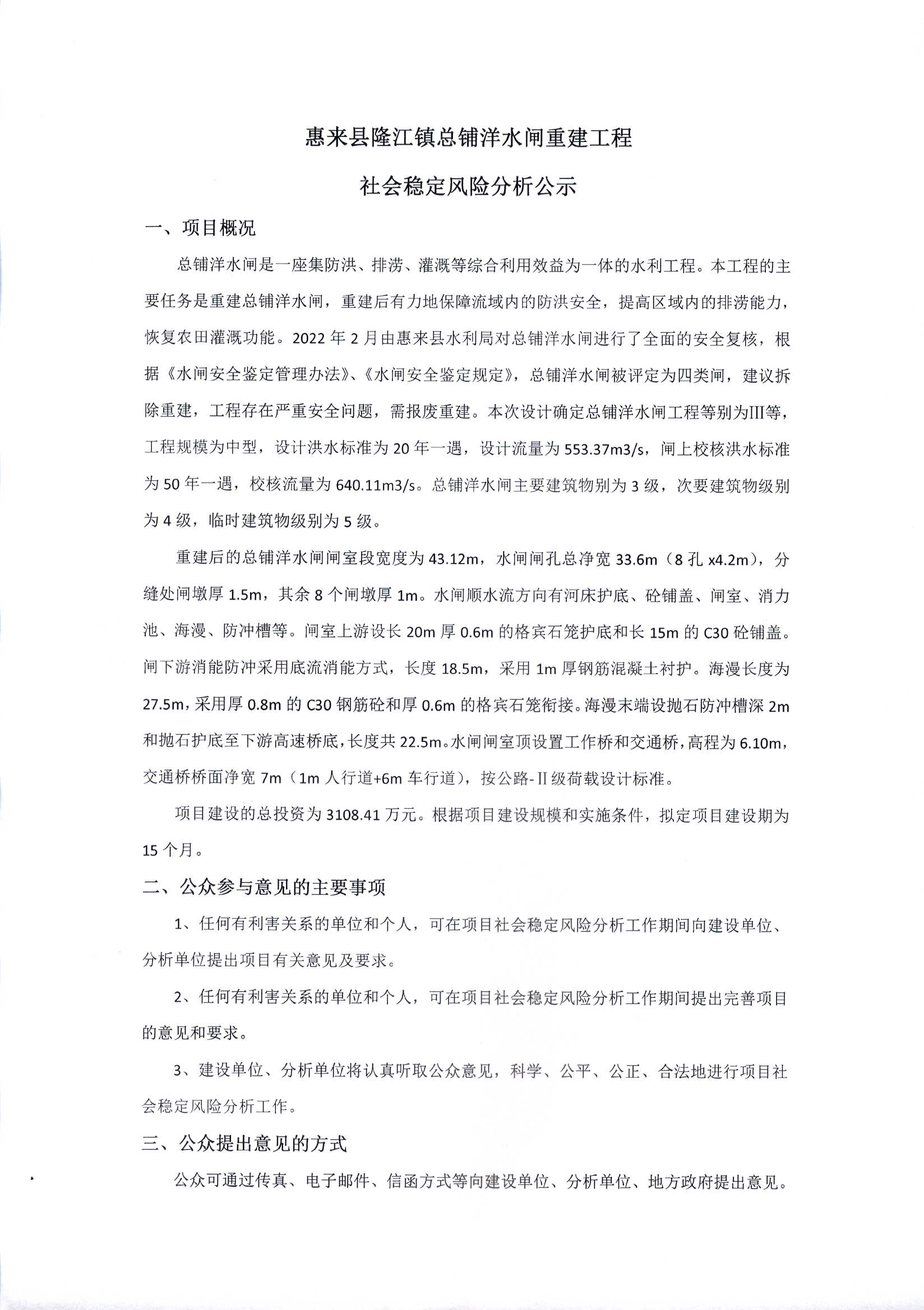 惠来县隆江镇总铺洋水闸重建工程社会稳定风险分析公示 (1).jpg