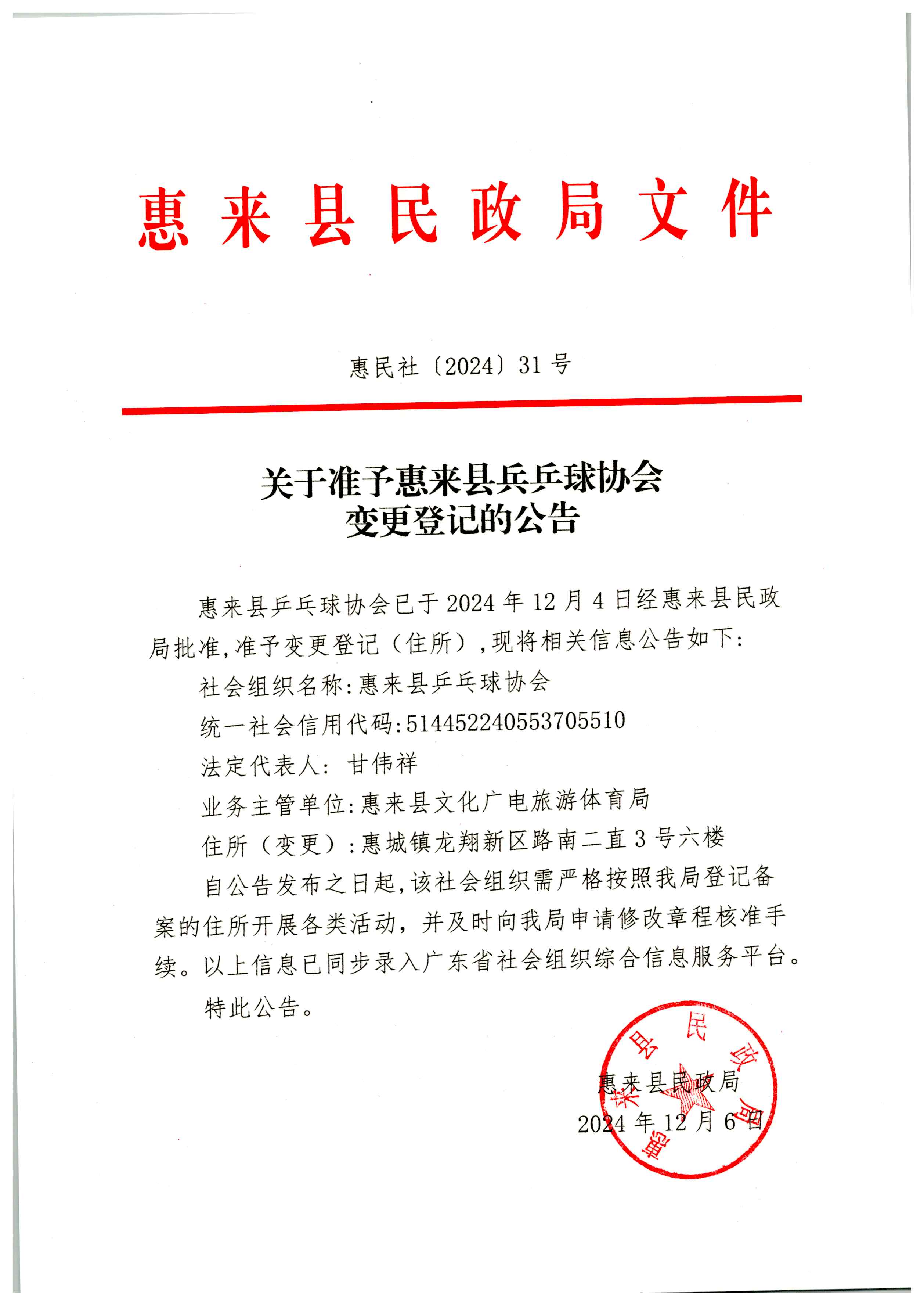 关于准予惠来县兵乒球协会变更登记的公告_页面_1.jpg