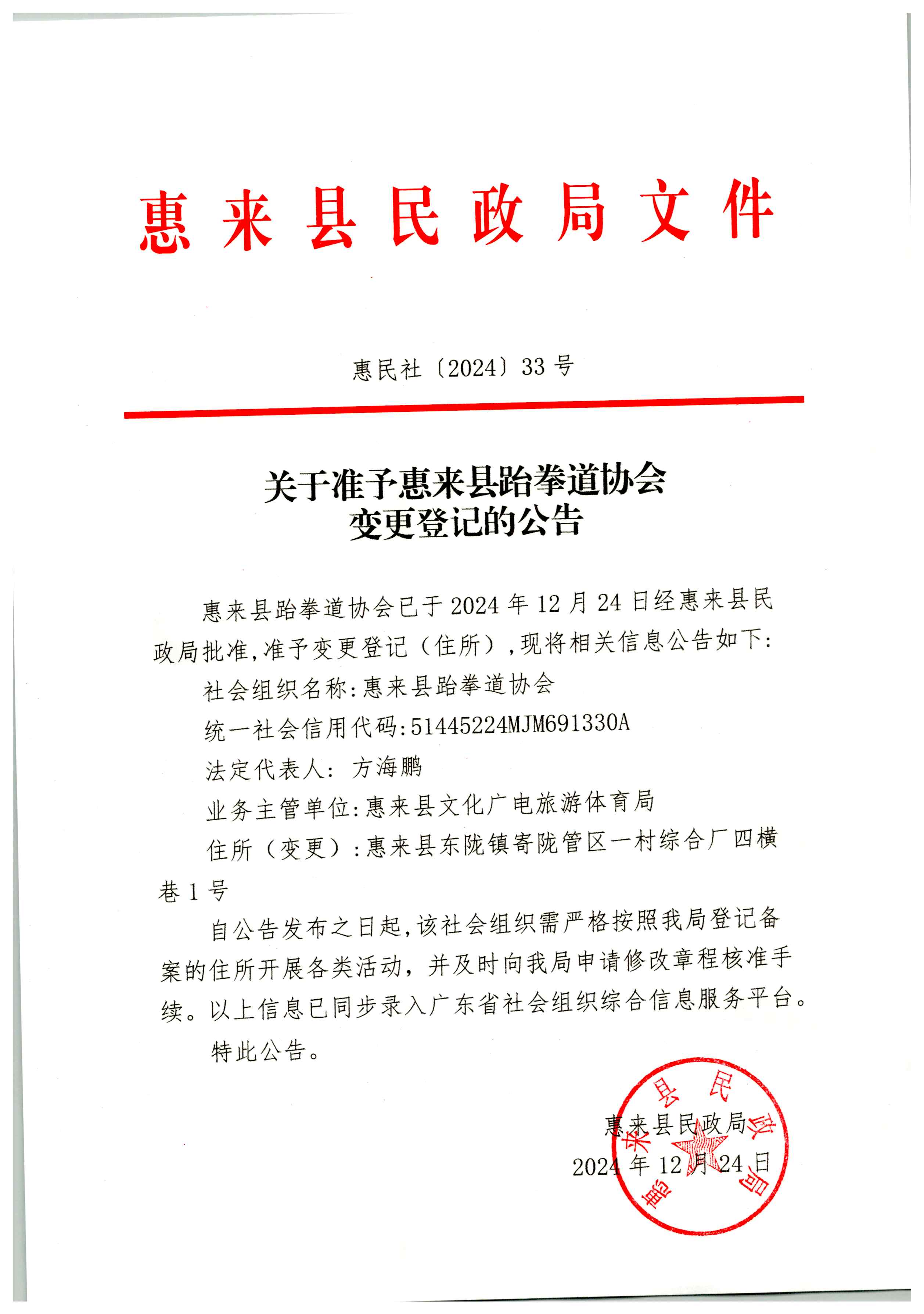 关于准予惠来县兵乒球协会变更登记的公告_页面_2.jpg