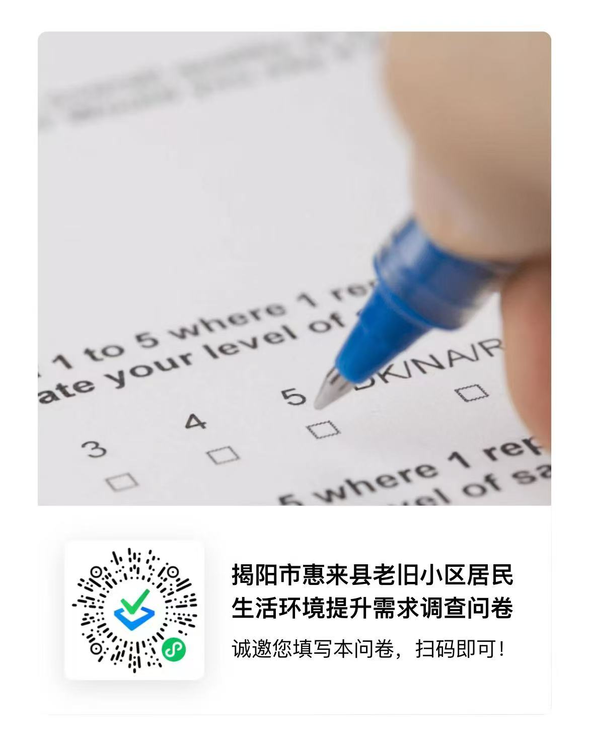惠来县老旧小区居民生活环境提升需求调查问卷.jpg