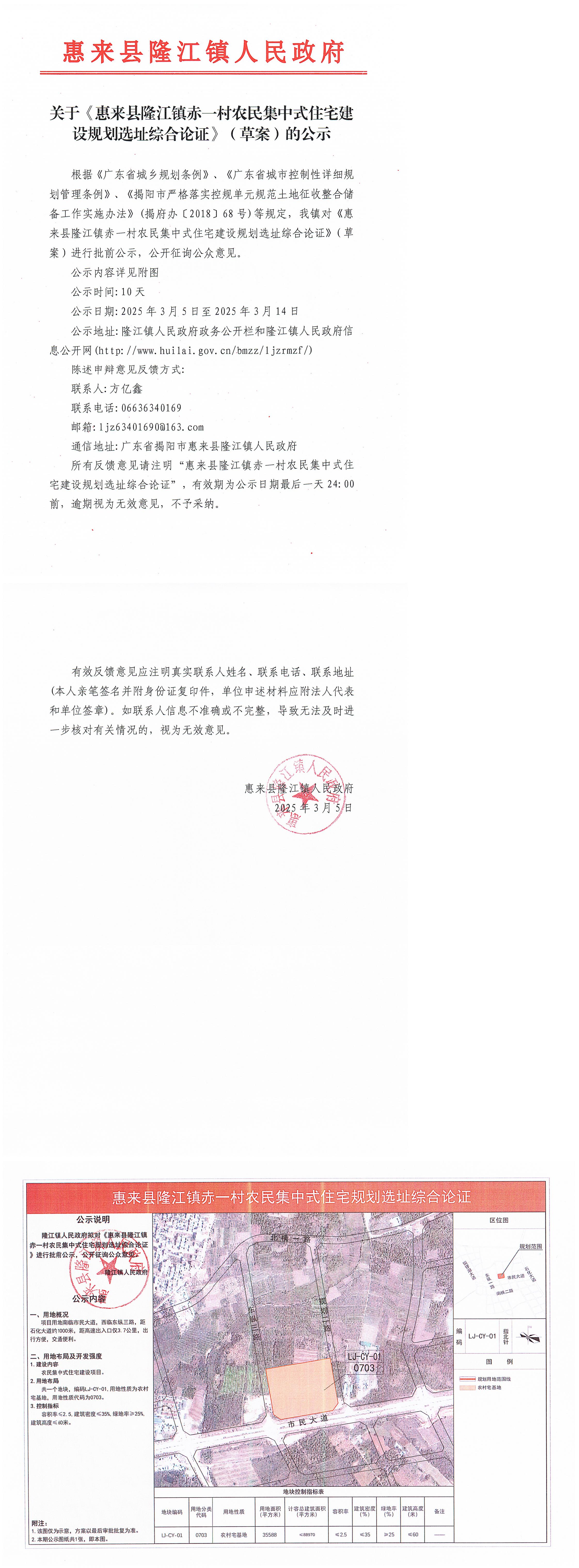 关于《惠来县隆江镇赤一村农民集中式住宅建设规划选址综合论证》(草案)的公示_00.jpg
