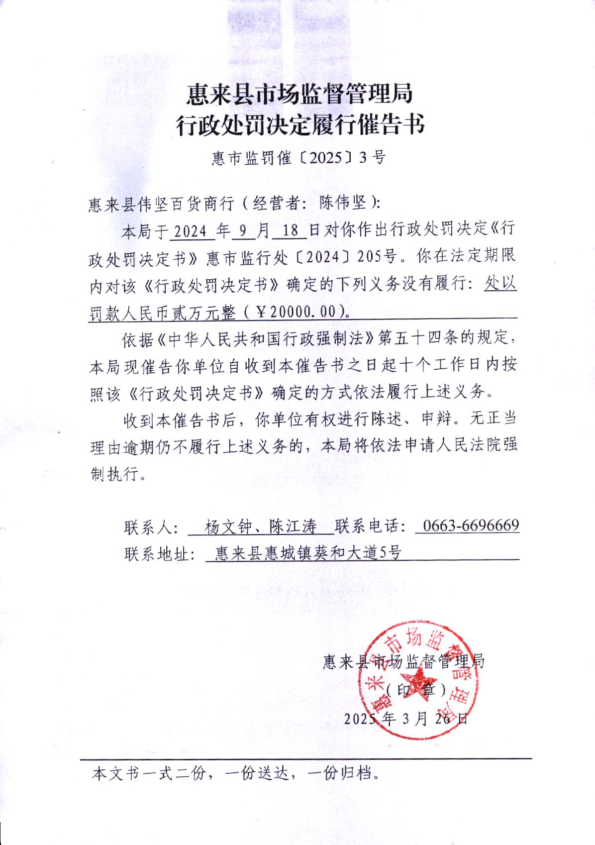 惠来县市场监督管理局行政处罚决定履行催告书   惠市监罚催〔2025〕3号.jpg