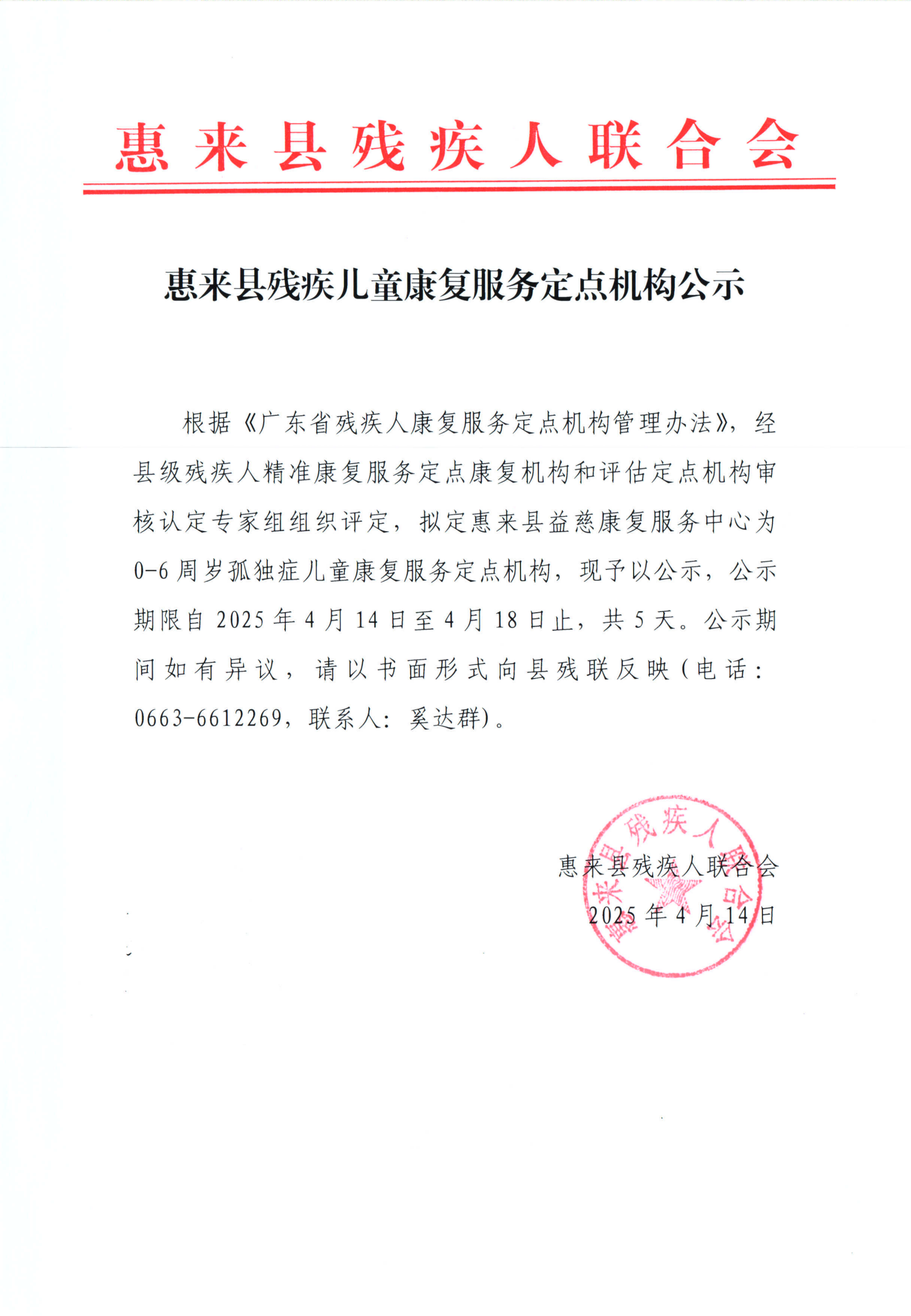 惠来县残疾儿童康复服务定点机构公示_00.png