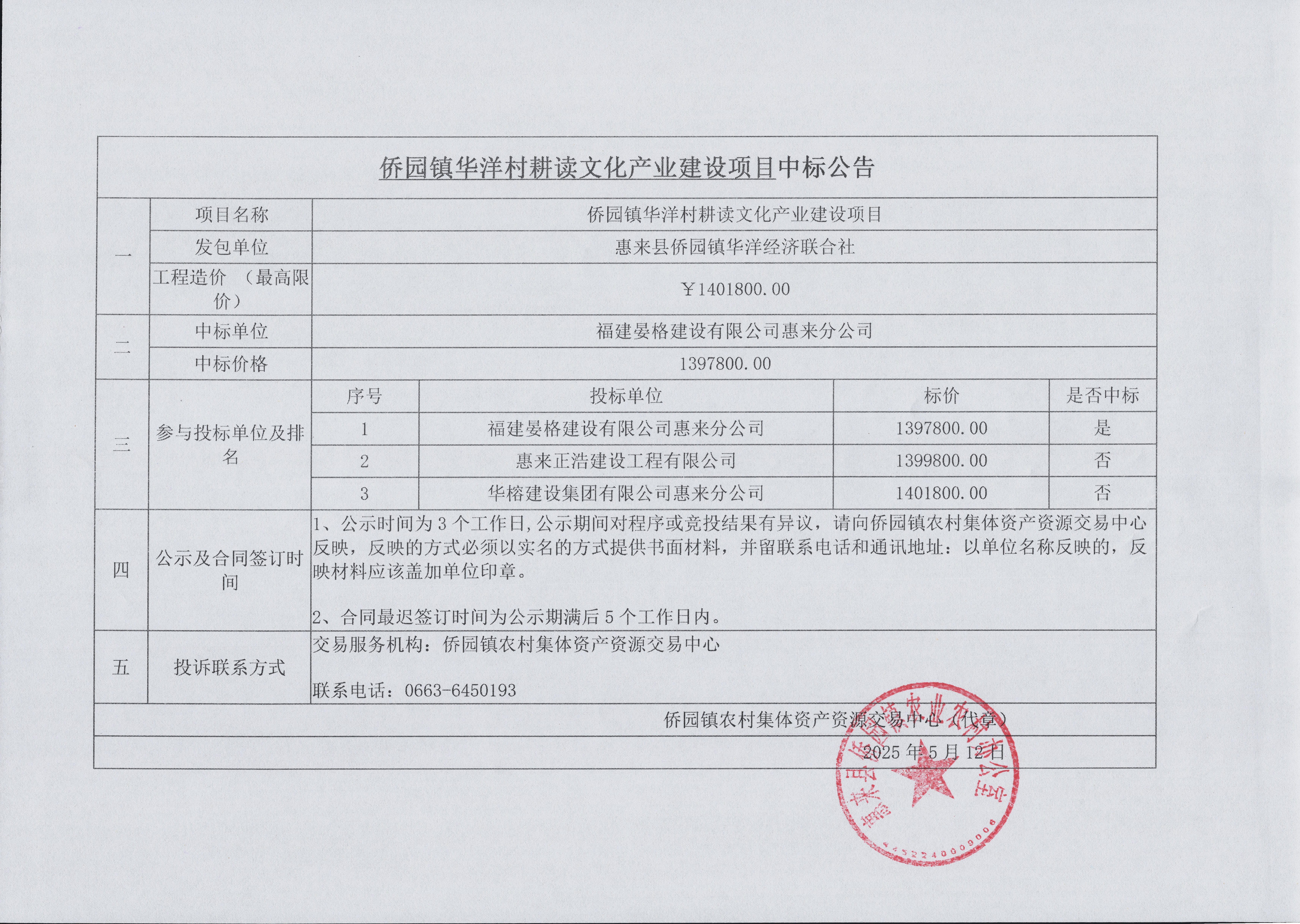 侨园镇华洋村耕读文化产业建设项目中标公告.jpg
