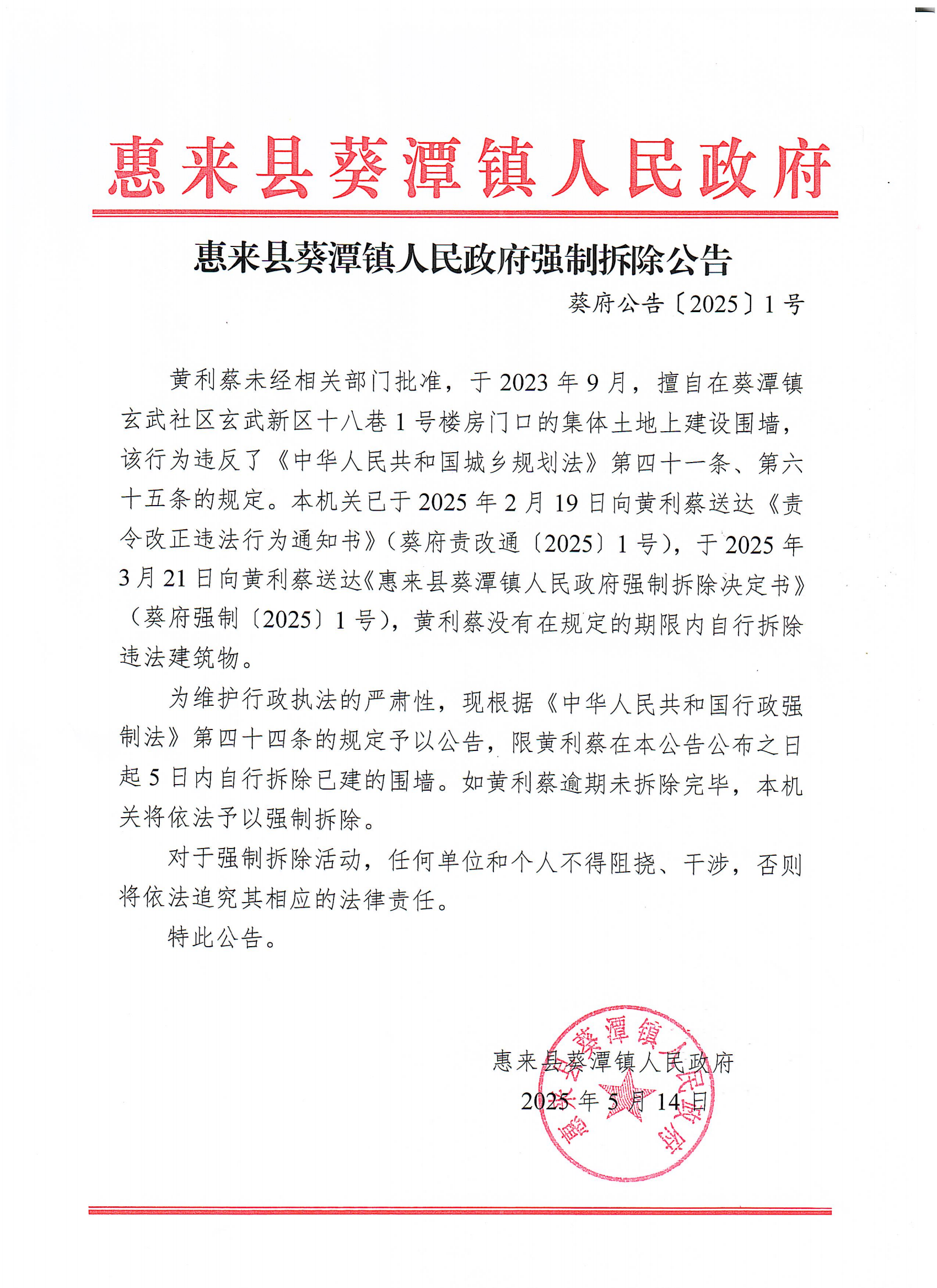惠来县葵潭镇人民政府强制拆除公告_00.png