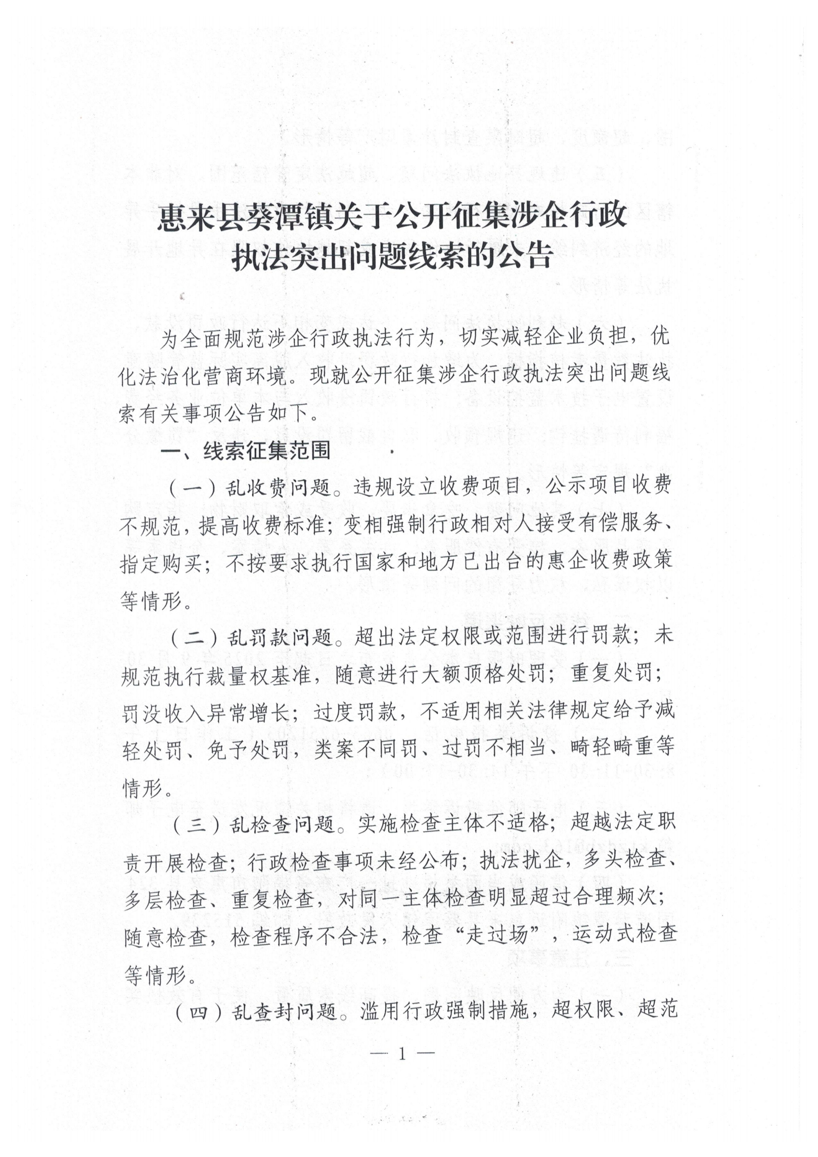 惠来县葵潭镇关于公开征集涉企行政执法突出问题线索的公告_00.png
