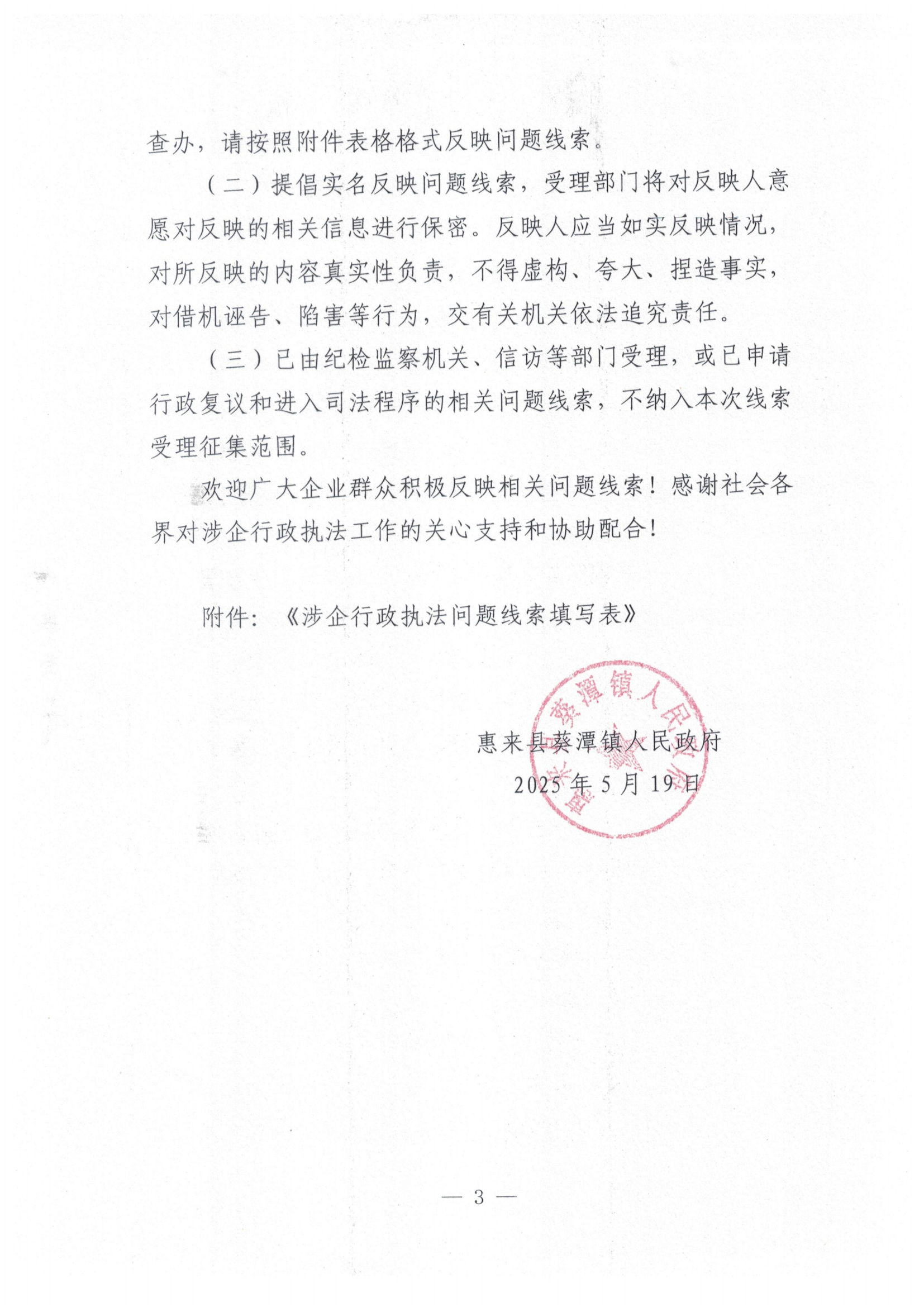 惠来县葵潭镇关于公开征集涉企行政执法突出问题线索的公告_02.png