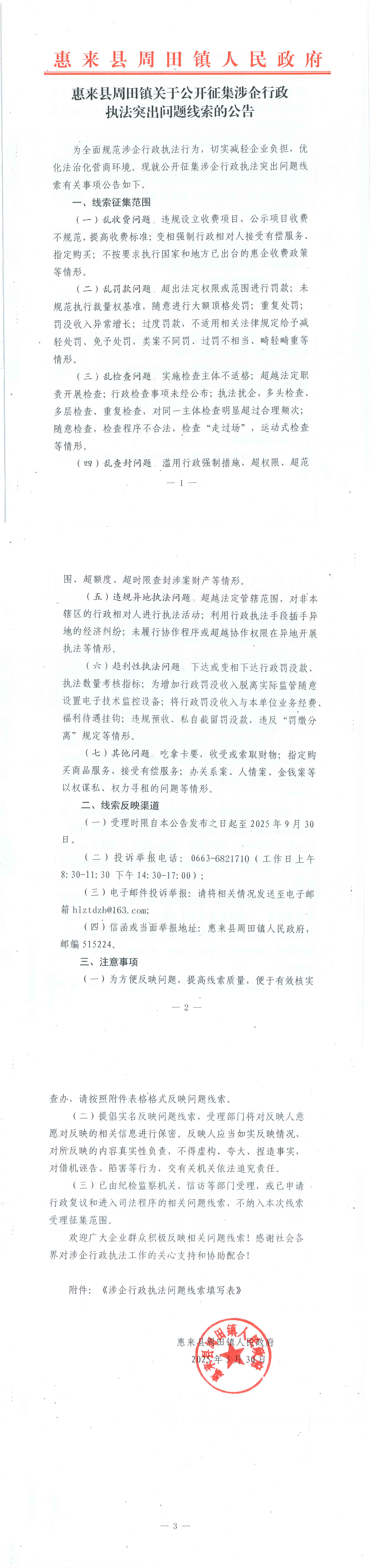 惠来县周田镇关于公开征集涉企行政执法突出问题线索的公告_00.png