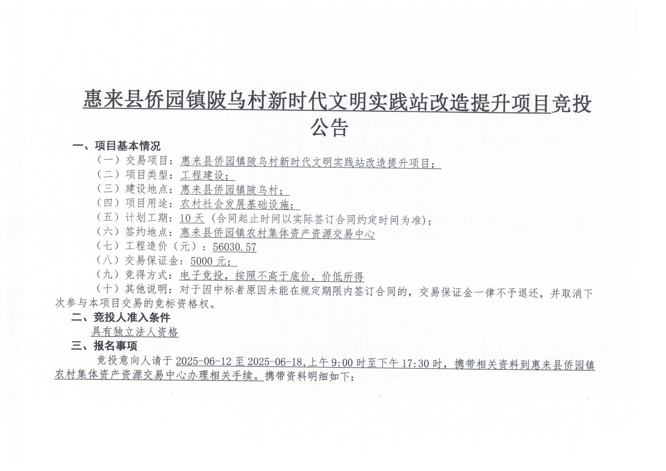 惠来县侨园镇陂乌村新时代文明实践站改造提升项目竞投公告2-1.jpg
