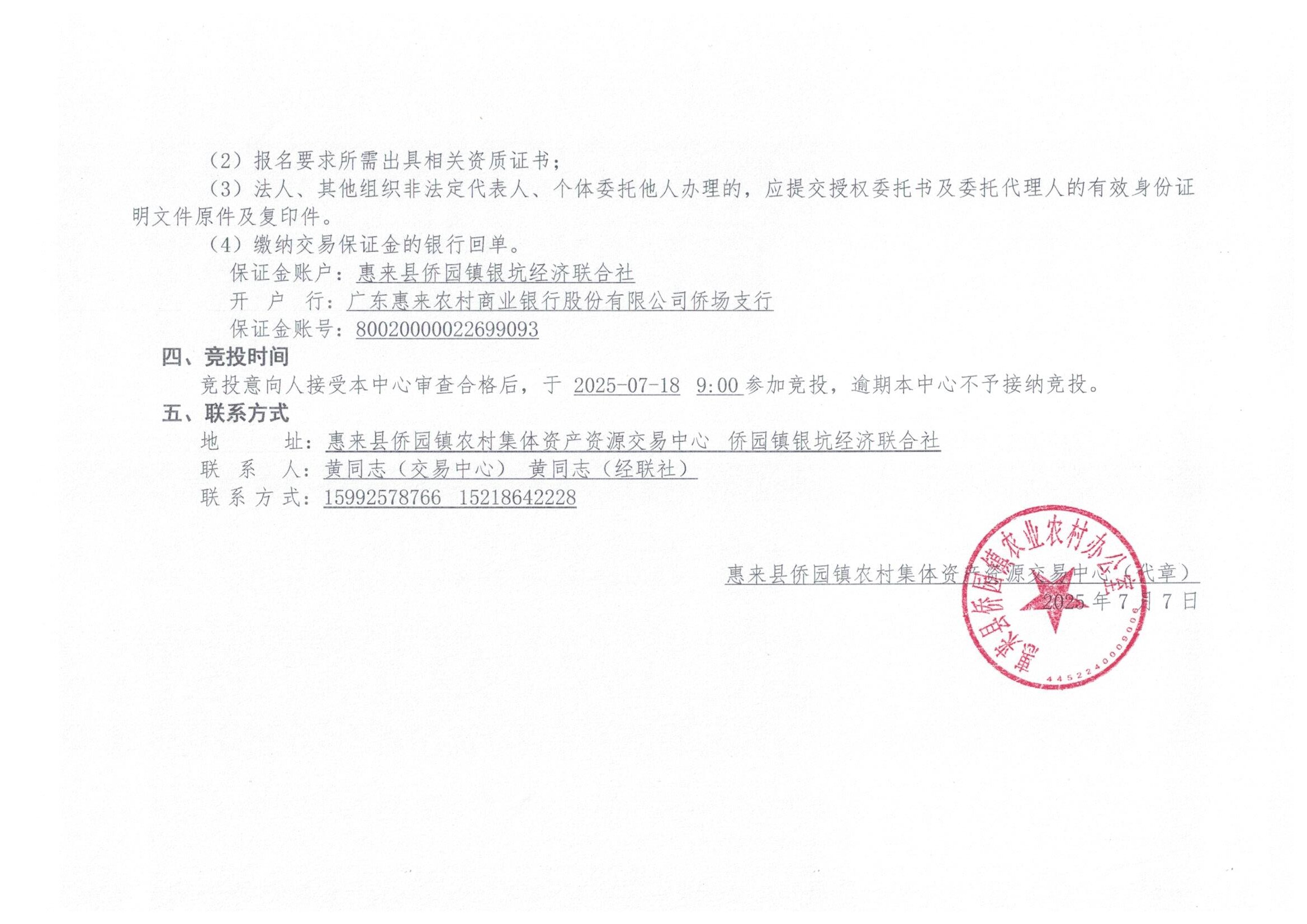 侨园镇银坑村美丽乡道美化工程竞投公告2-2.jpg