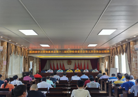 溪西镇召开会议传达惠来县第十三届纪律检查委员会第五次全会精神38.png