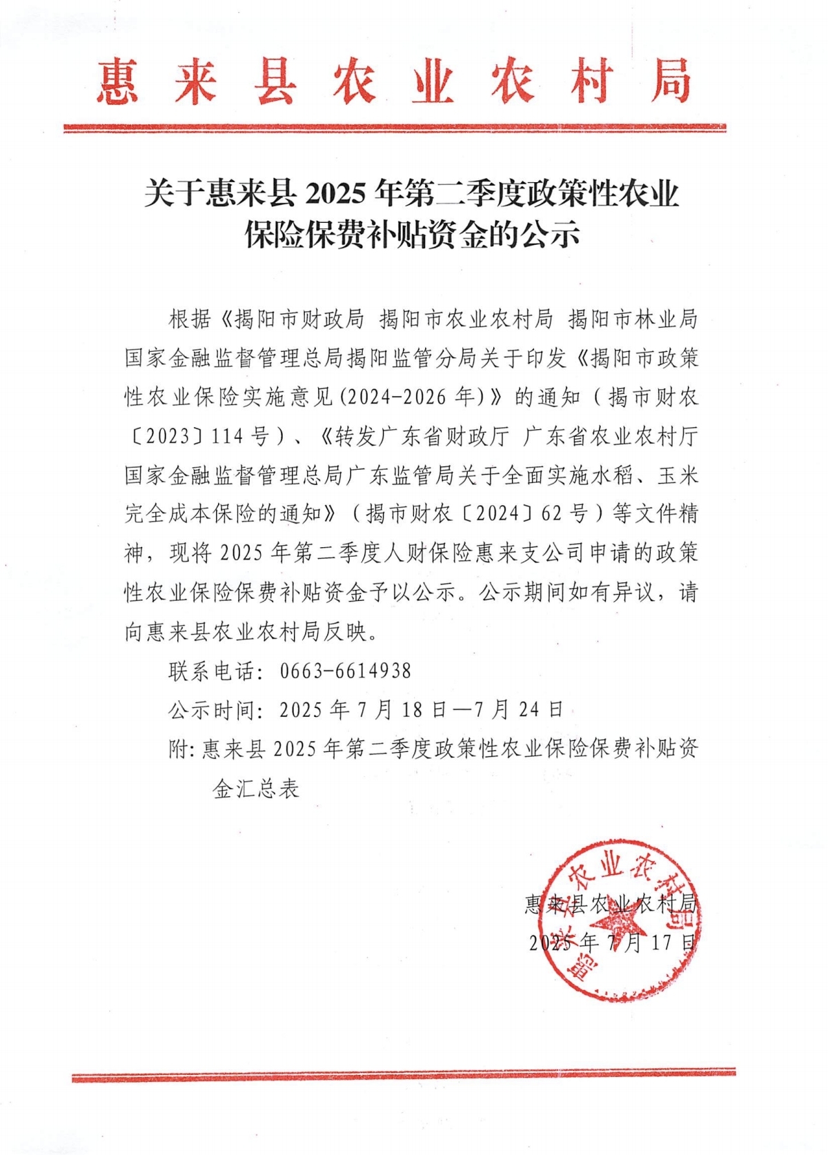 第二季度财政性农业保险保费补贴的公示.jpg