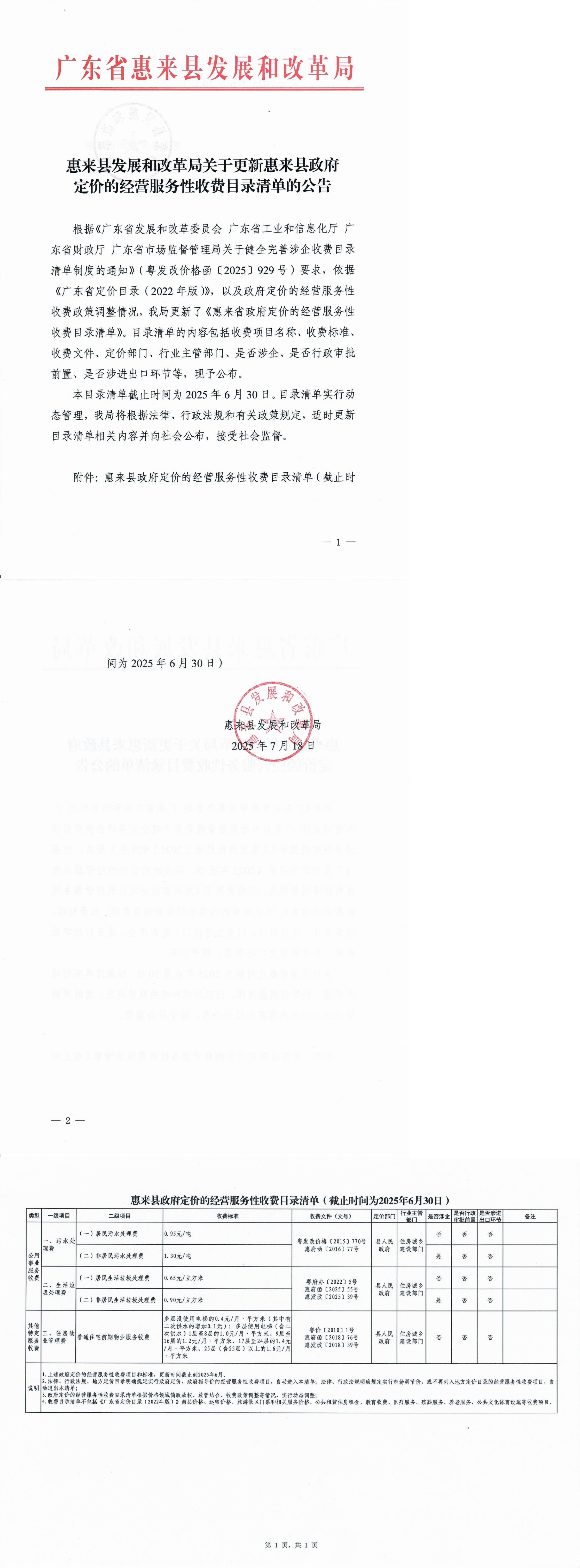惠来县发展和改革局关于更新惠来县政府定价的经营服务性收费目录清单的公告_00.png