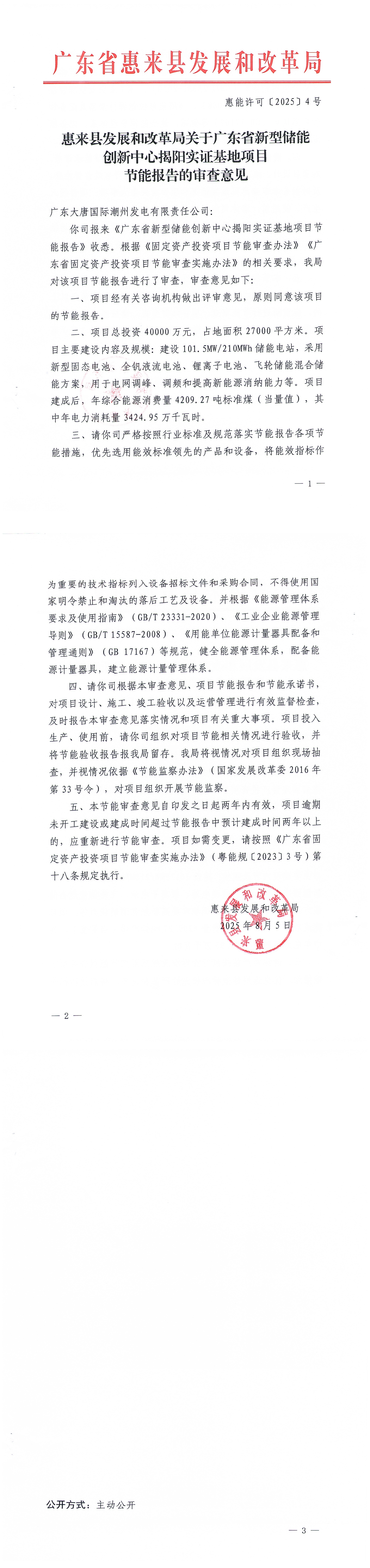 惠来县发展和改革局关于广东省新型储能创新中心揭阳实证基地项目节能报告的审查意见.jpg