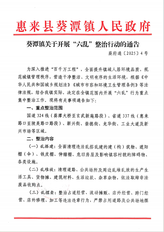 葵潭镇关于开展“六乱”整治行动的通告1.jpg