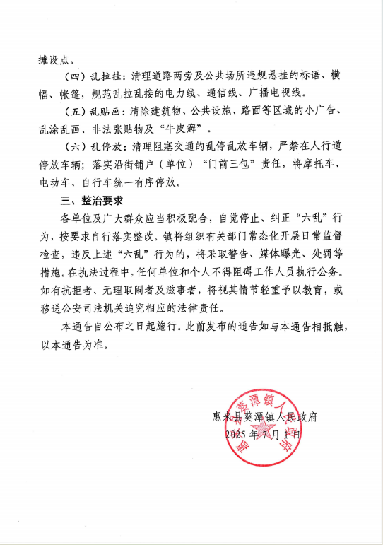 葵潭镇关于开展“六乱”整治行动的通告2.jpg