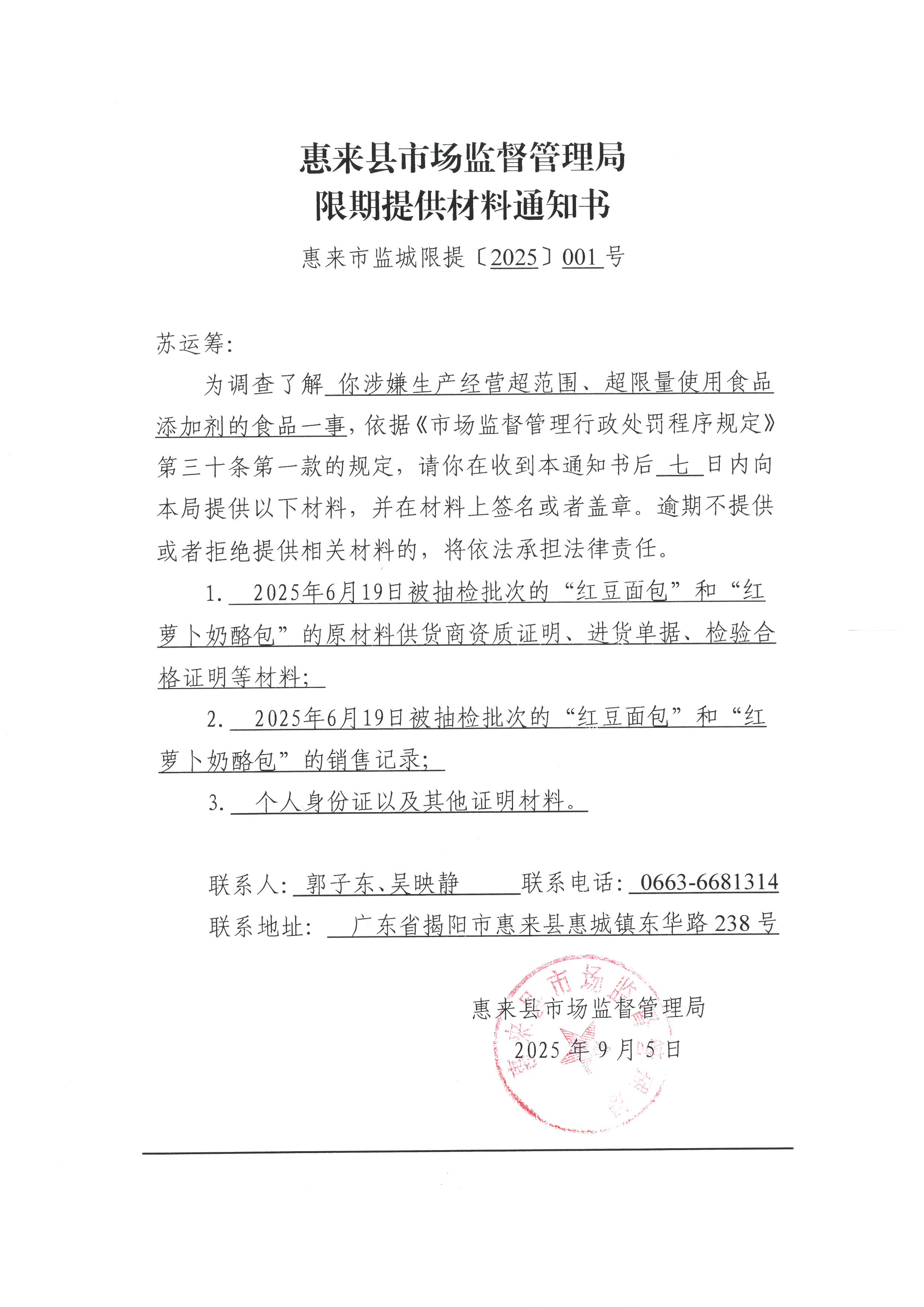 惠来县市场监督管理局限期提供材料通知书   惠来市监城限提〔2025〕001号.jpg