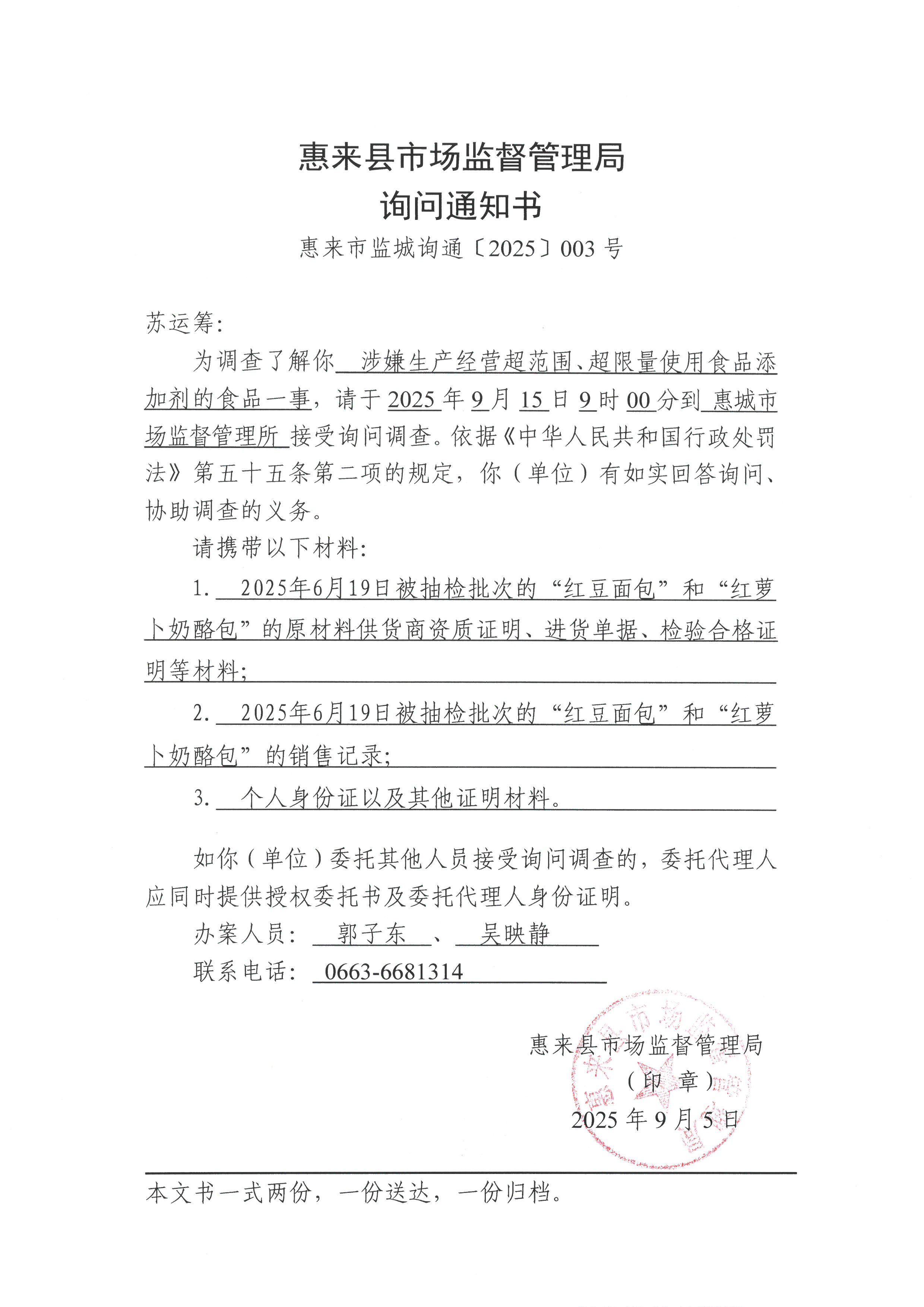 惠来县市场监督管理局询问通知书   惠来市监城询通〔2025〕003号.jpg