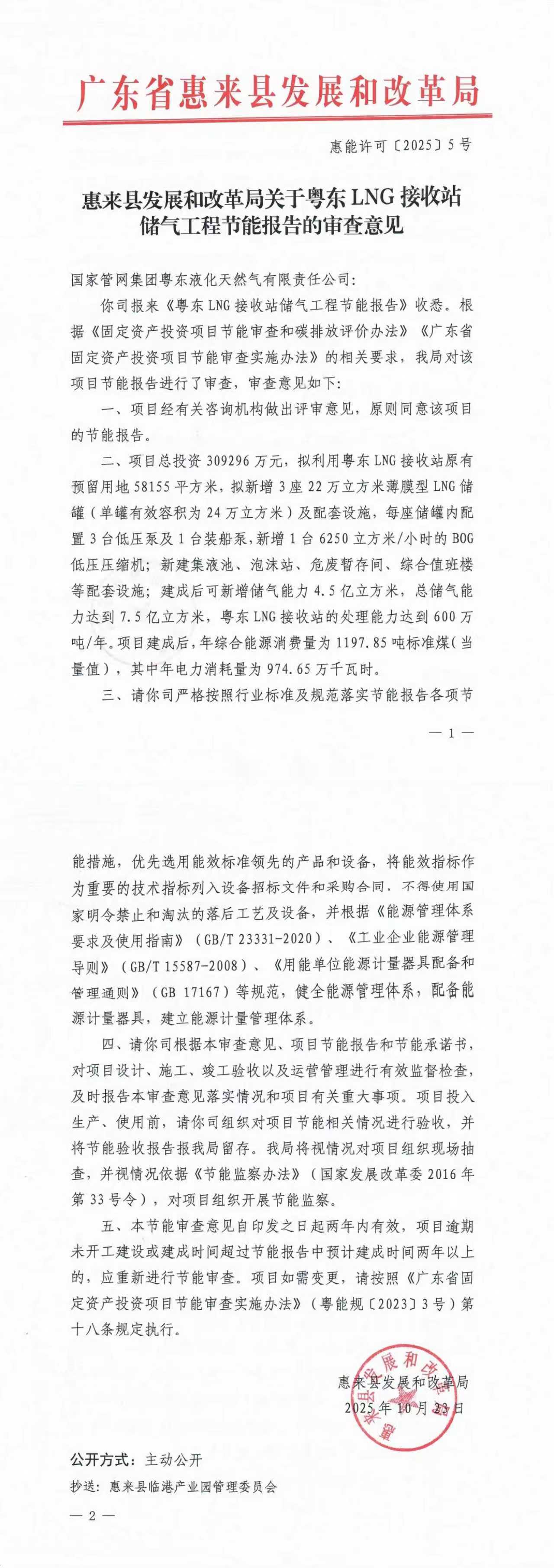 惠来县发展和改革局关于粤东LNG接收站储气工程节能报告的审查意见.jpg