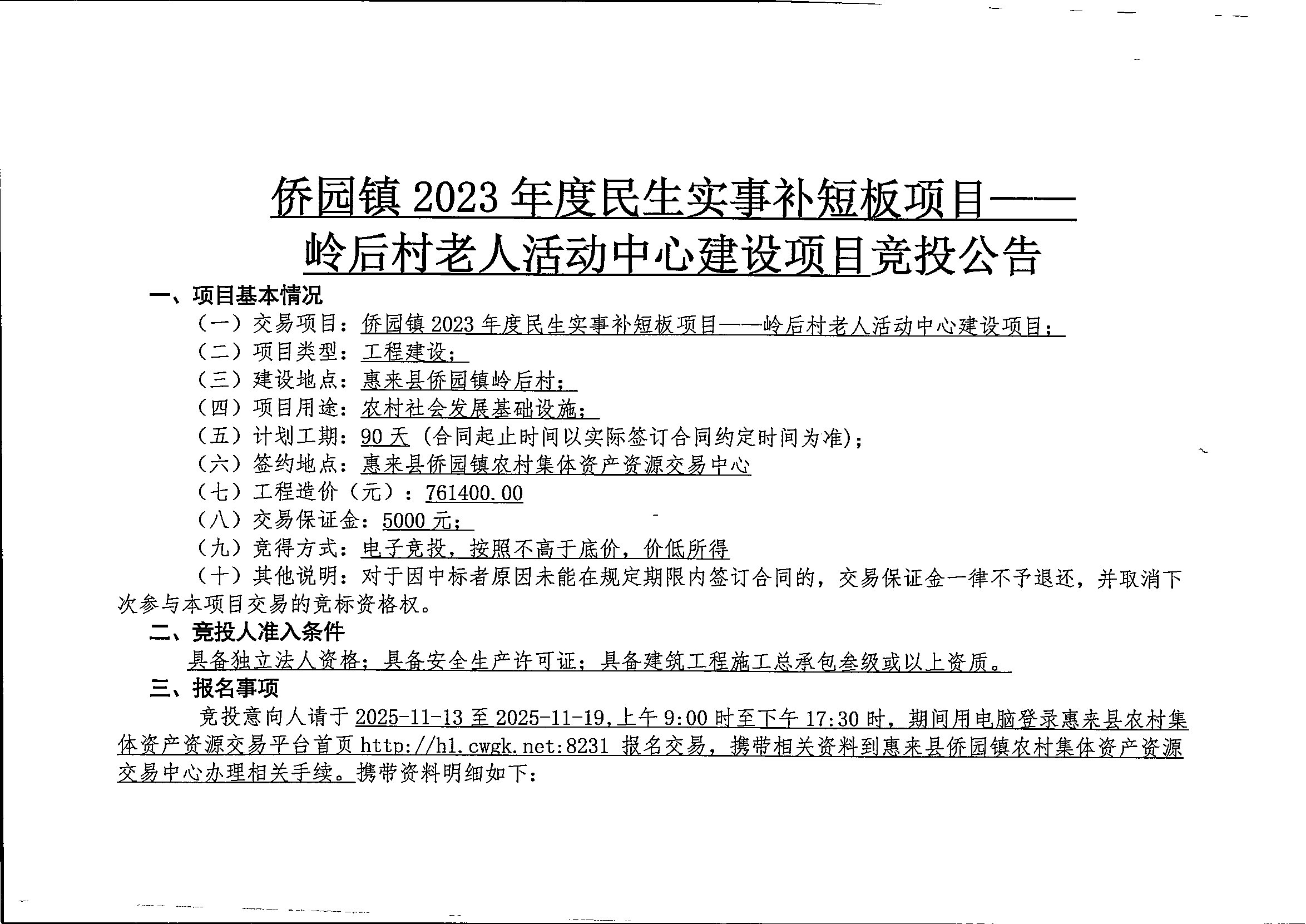 侨园镇2023年度民生实事补短板项目--岭后村老人活动中心建设项目竞投公告2-1.jpg
