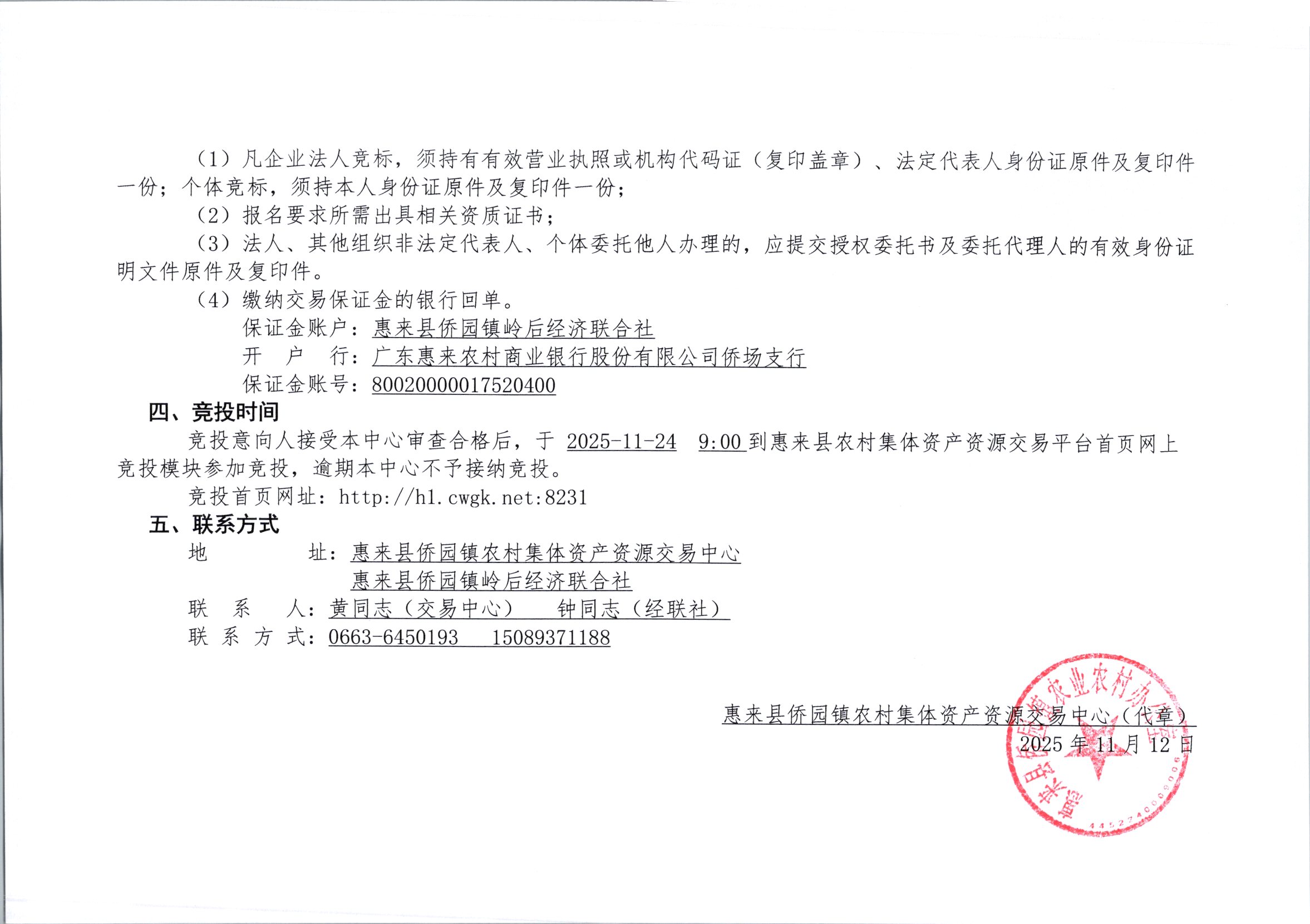 侨园镇2023年度民生实事补短板项目--岭后村老人活动中心建设项目竞投公告2-2.jpg